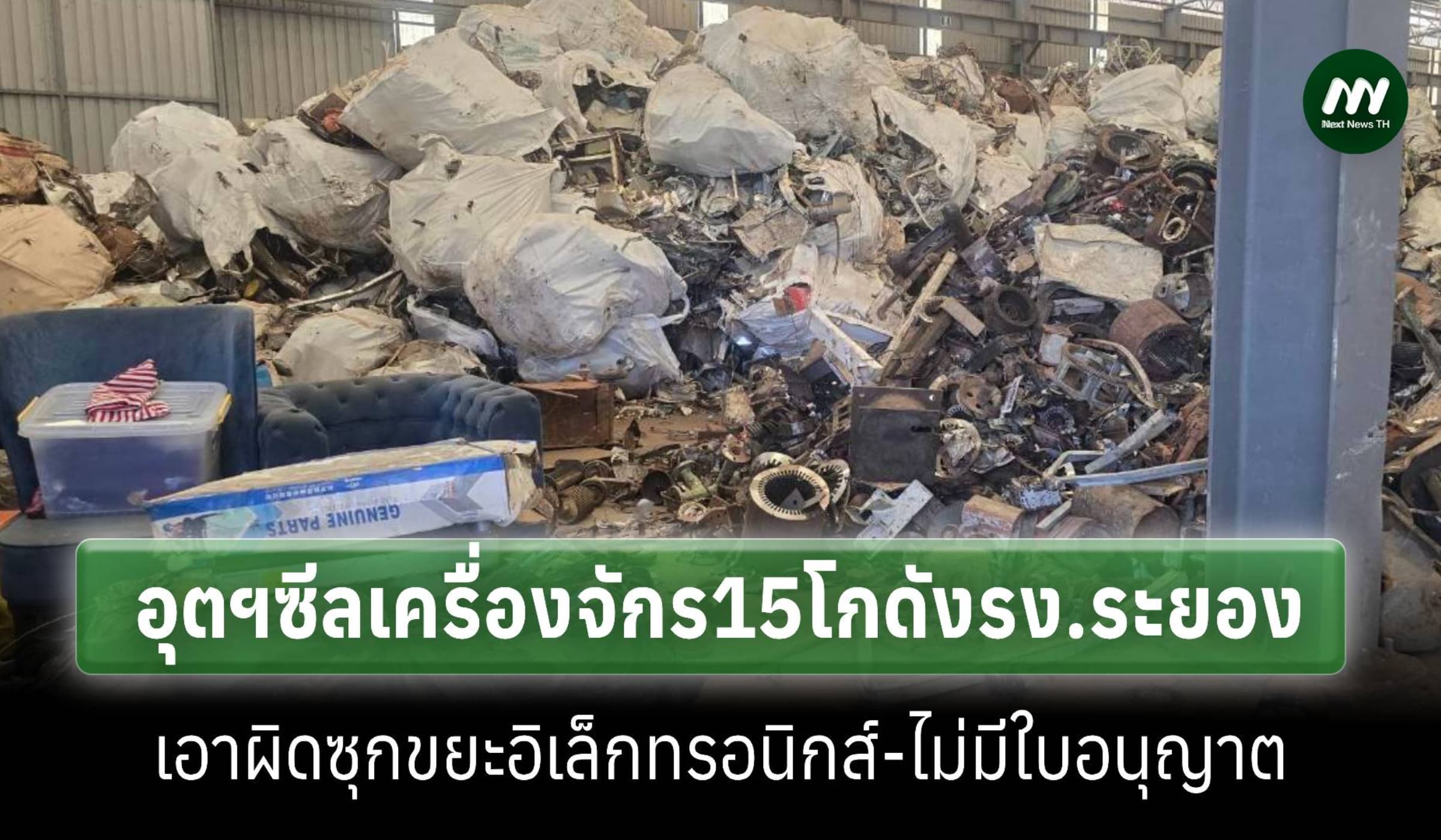 อุตฯซีลเครื่องจักร15โกดังโรงงานระยองซุกขยะอิเล็กทรอนิกส์