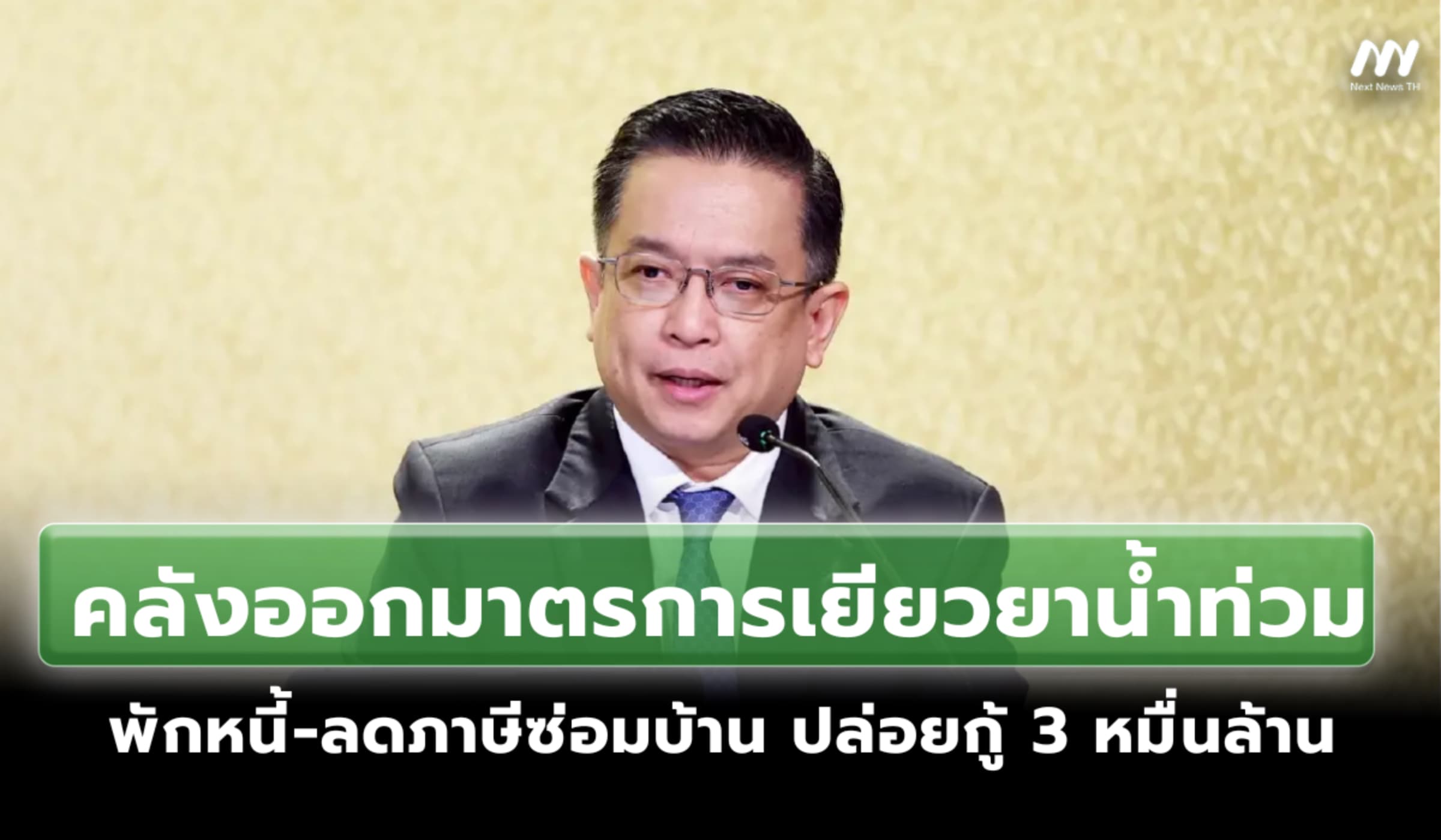 คลังออกมาตรการเยียวยาน้ำท่วม พักหนี้-ลดภาษีซ่อมบ้าน ปล่อยกู้3หมื่นล้าน