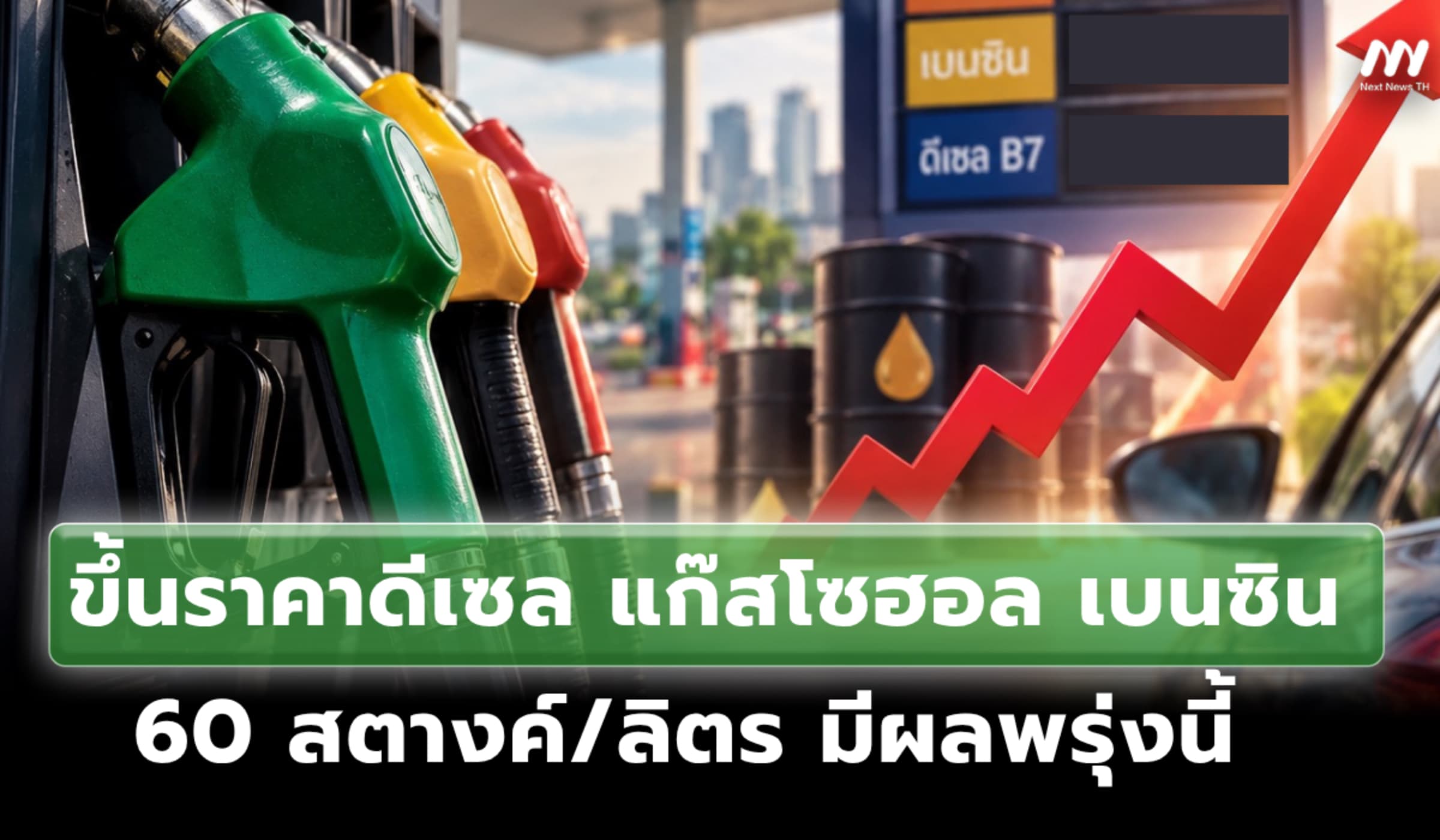 ปรับขึ้นราคาดีเซล แก๊สโซฮอล เบนซิน 60 สตางค์ มีผลพรุ่งนี้ (21ต.ค.)