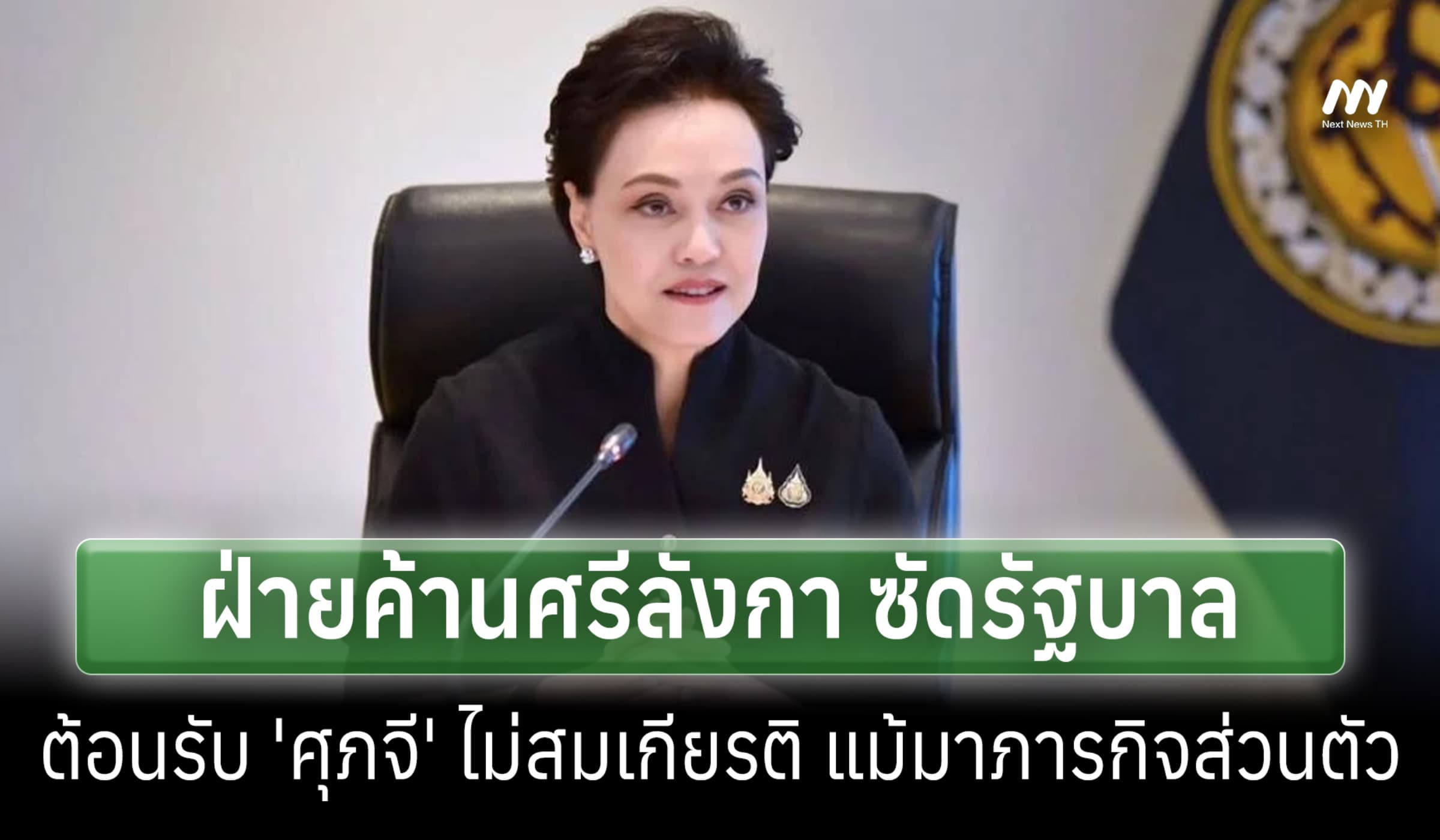 ฝ่ายค้านศรีลังกา ซัด รบ.ต้อนรับ 'ศุภจี'ไม่สมเกียรติ ไร้มาตรการปลอดภัย