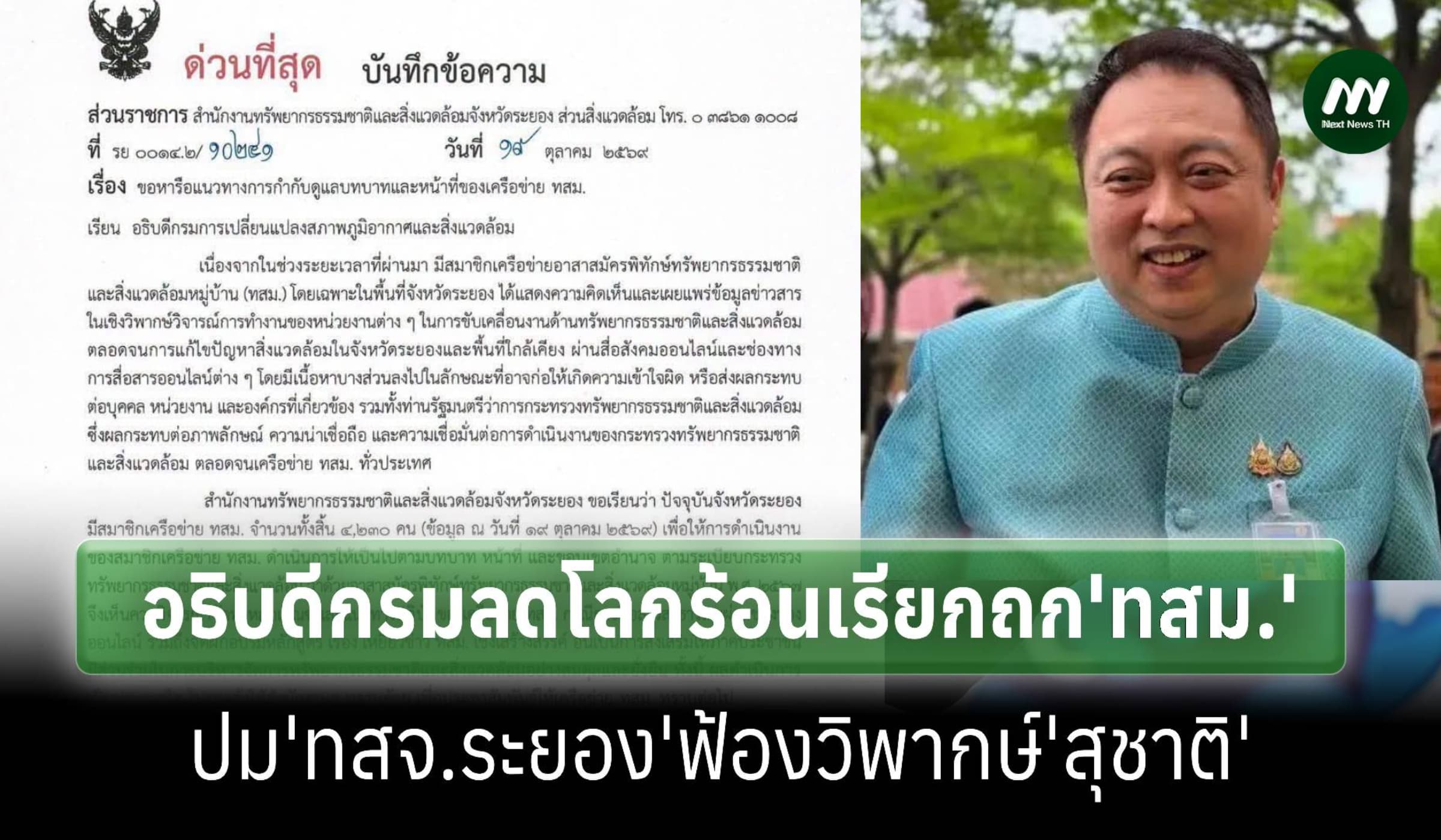 อธิบดีกรมลดโลกร้อนถก 'ทสม.' ปมแพร่ข่าววิพากษ์การทำงานพาดพิง'รมว.ทส.