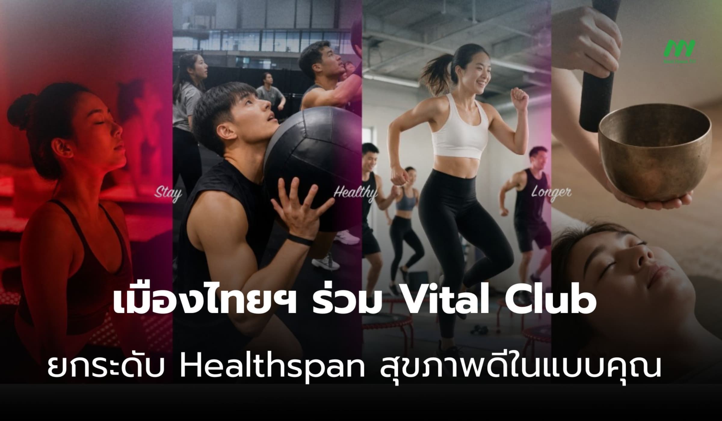 เมืองไทยฯ ร่วม Vital Club ยกระดับ Healthspan สุขภาพดีในแบบคุณ