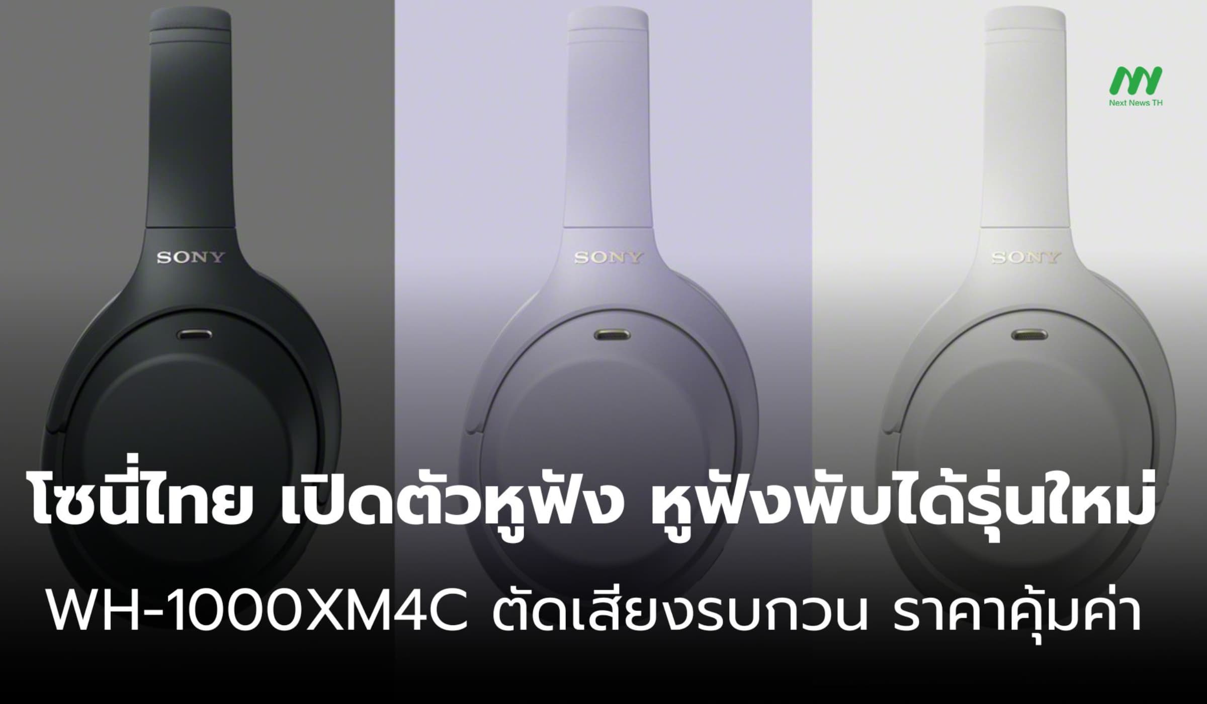 โซนี่ไทย เปิดตัวหูฟัง WH-1000XM4C รุ่นใหม่ ราคาคุ้มค่า