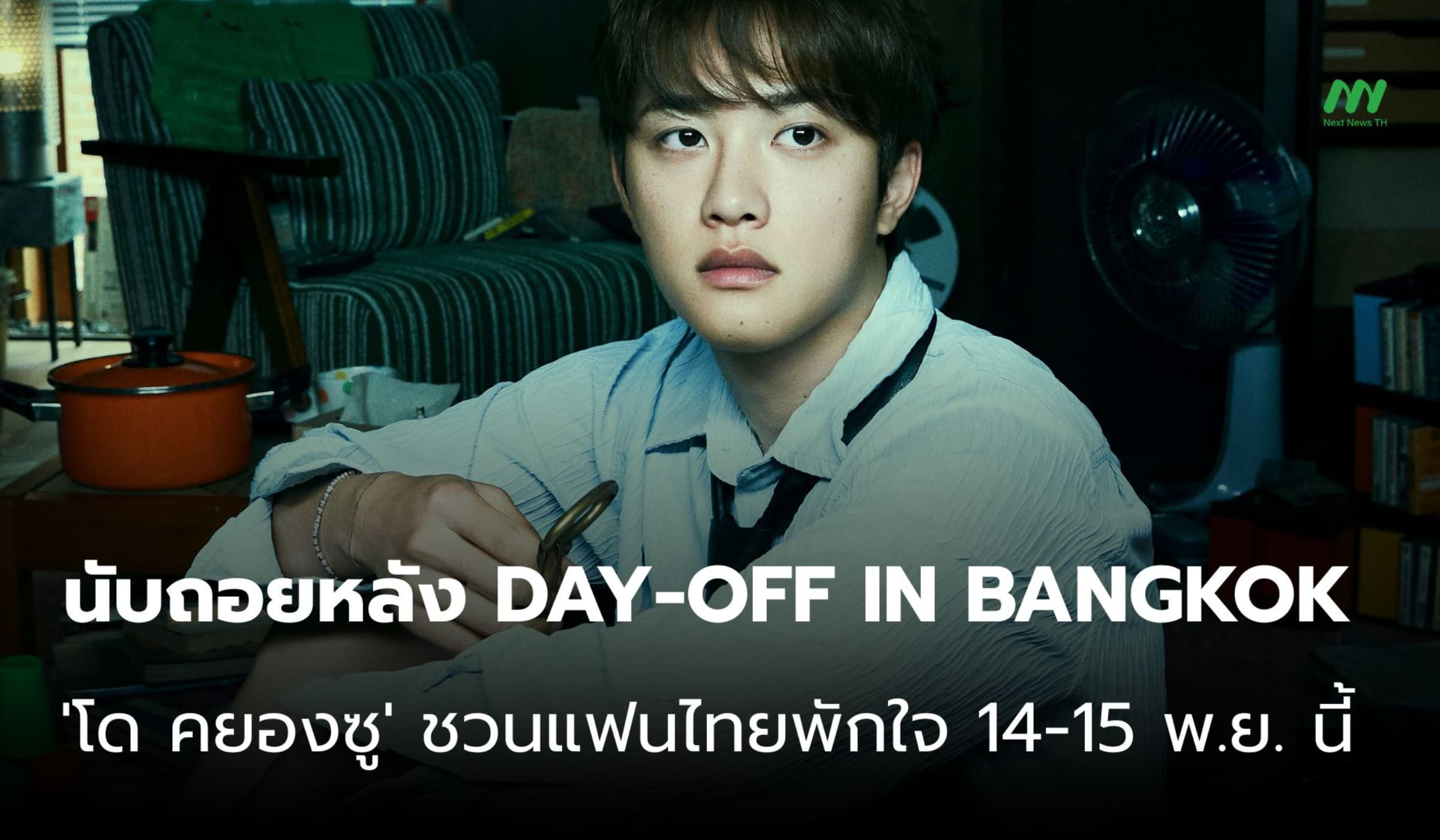โด คยองซู ชวนฟิน DAY-OFF IN BANGKOK พักใจพร้อมกัน 14-15 พ.ย.