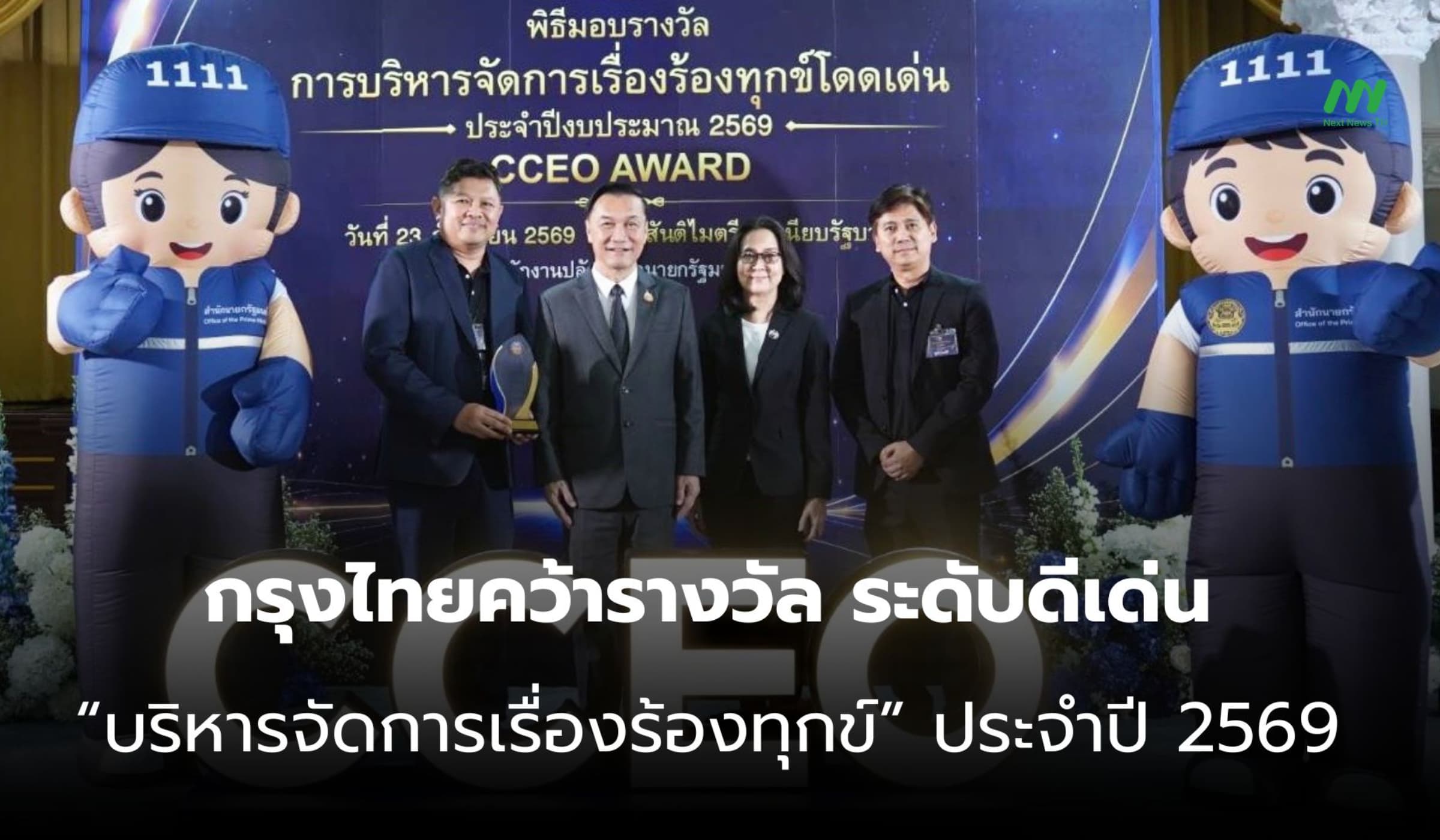 กรุงไทยคว้าดีเด่น บริหารเรื่องร้องทุกข์ปี 69 ตอกย้ำดูแลเป็นธรรม