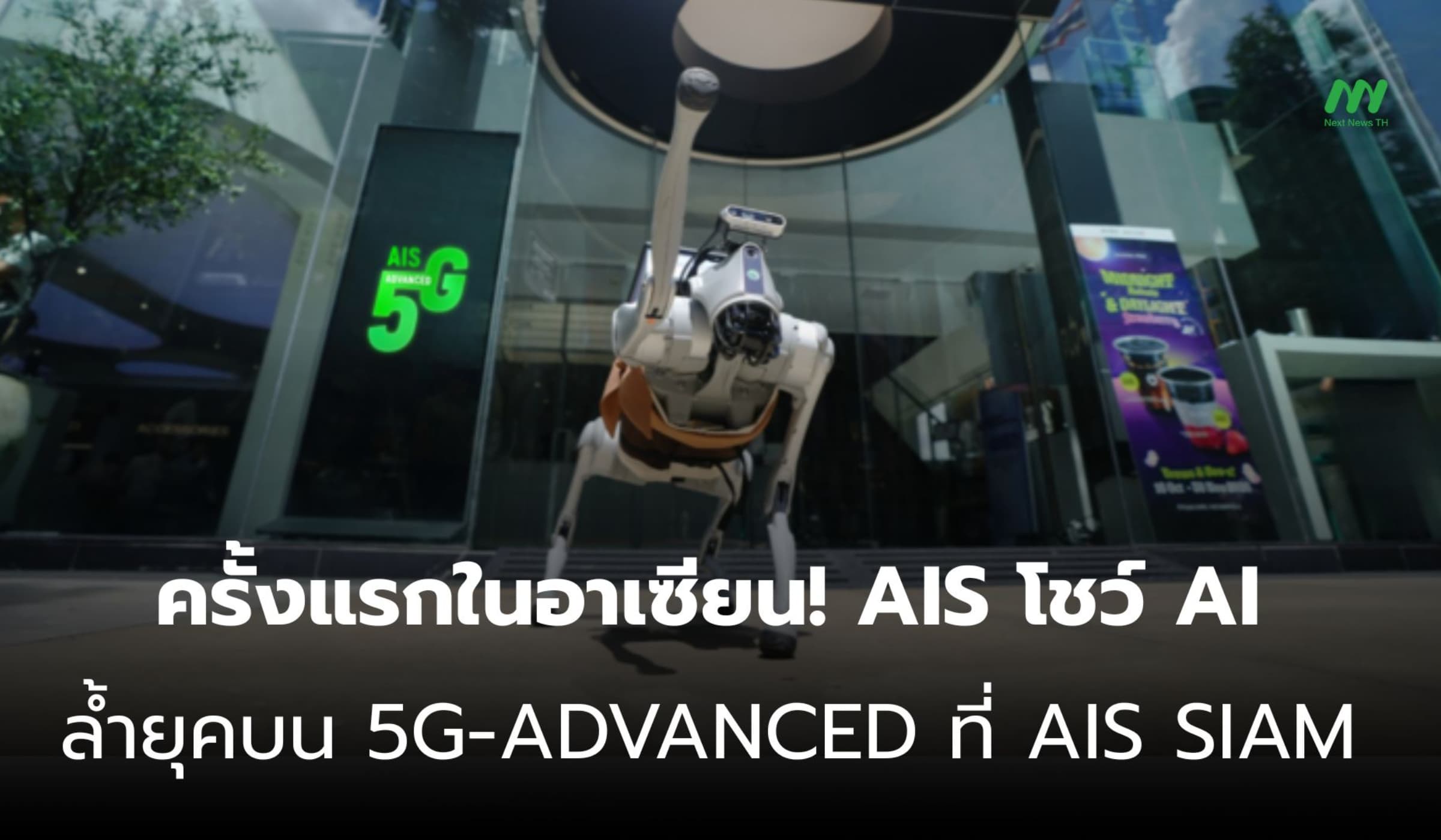 เปิดสัมผัส AI ล้ำยุคบน 5G-ADVANCED ครั้งแรกในอาเซียนที่ AIS SIAM