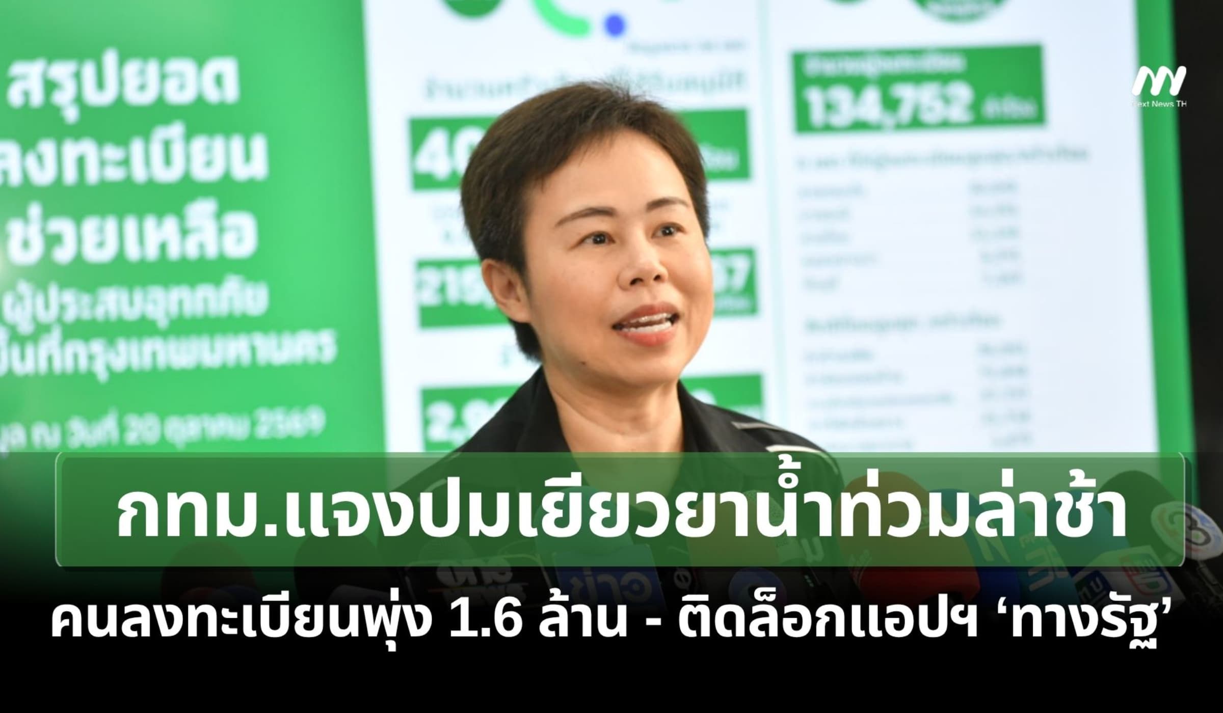 กทม.แจงเยียวยาน้ำท่วมล่าช้า คนลงทะเบียนพุ่ง 1.6 ล้าน-ติดล็อกแอปฯทางรัฐ