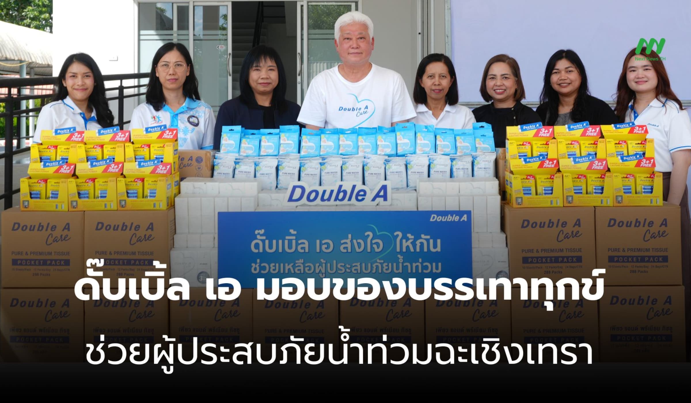 ดั๊บเบิ้ล เอ มอบของบรรเทาทุกข์ช่วยผู้ประสบภัยน้ำท่วมฉะเชิงเทรา
