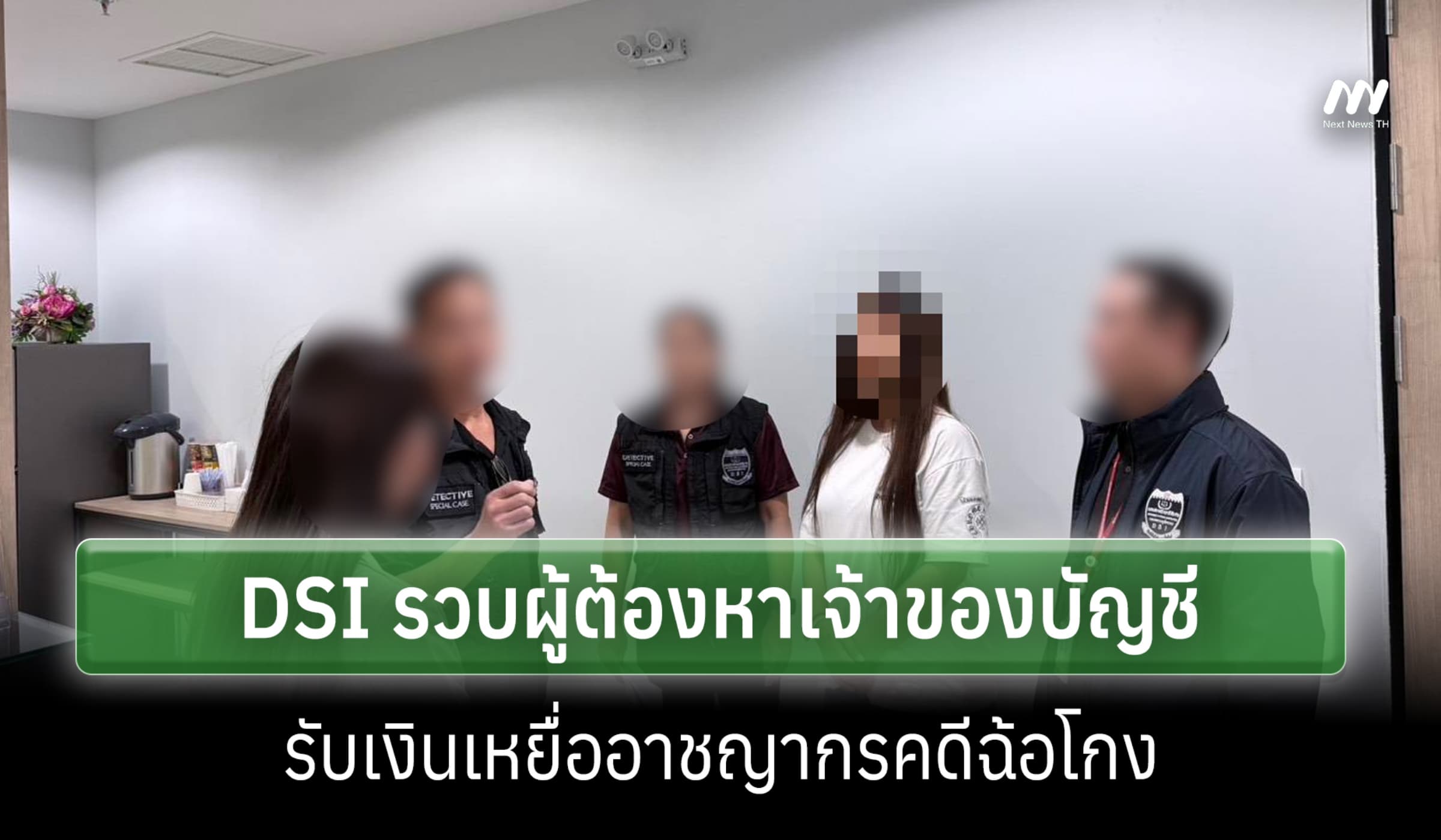 DSI รวบผู้ต้องหาเจ้าของบัญชีธนาคาร กลุ่มอาชญากรฉ้อโกง รับเงินเหยื่อ