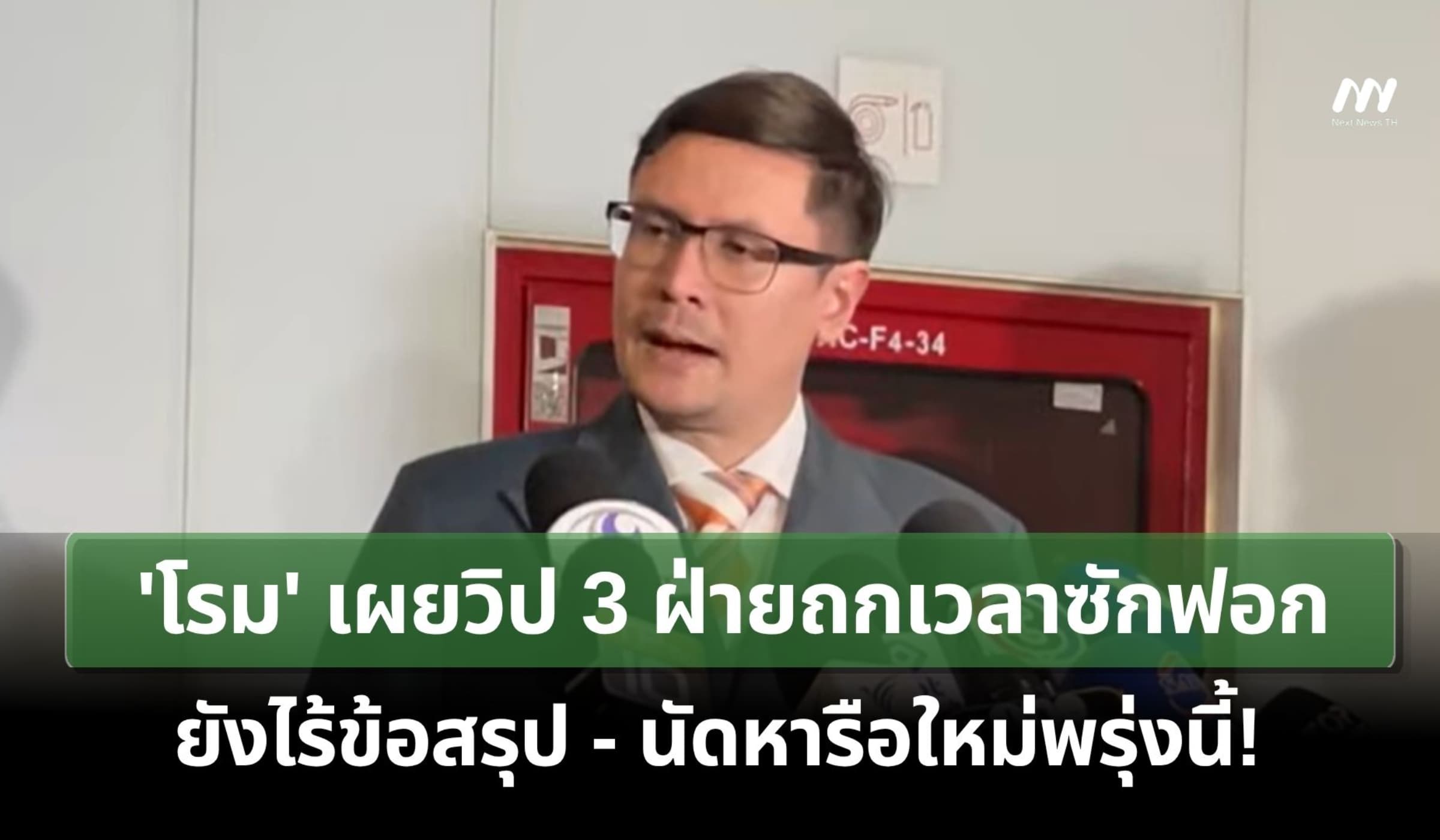 'โรม' เผยวิป 3 ฝ่ายถกเวลาซักฟอกยังไร้ข้อสรุป นัดหารือใหม่พรุ่งนี้!