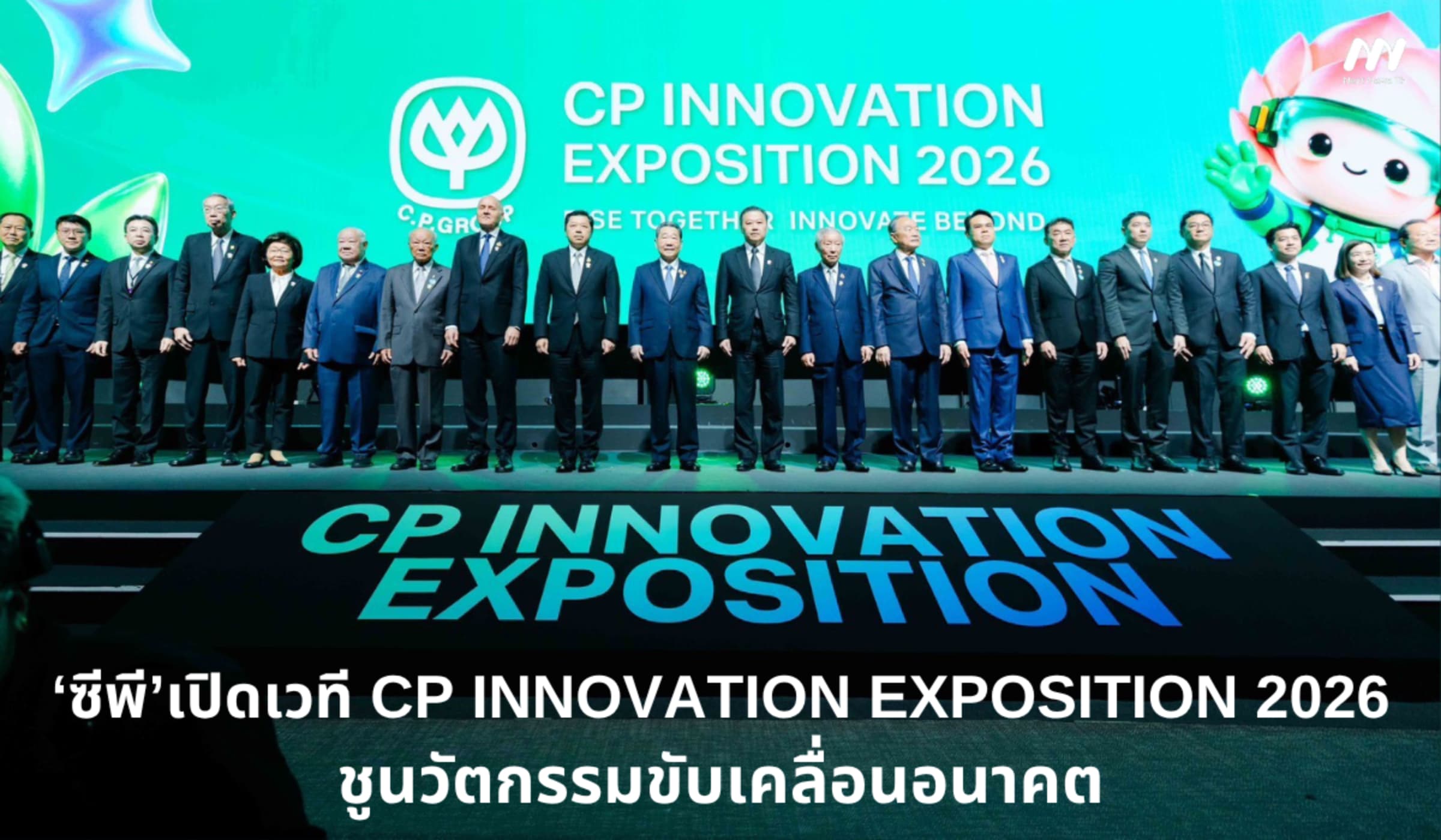 ซีพีเปิดเวที CP INNOVATION EXPOSITION 2026 ชูนวัตกรรมขับเคลื่อนอนาคต