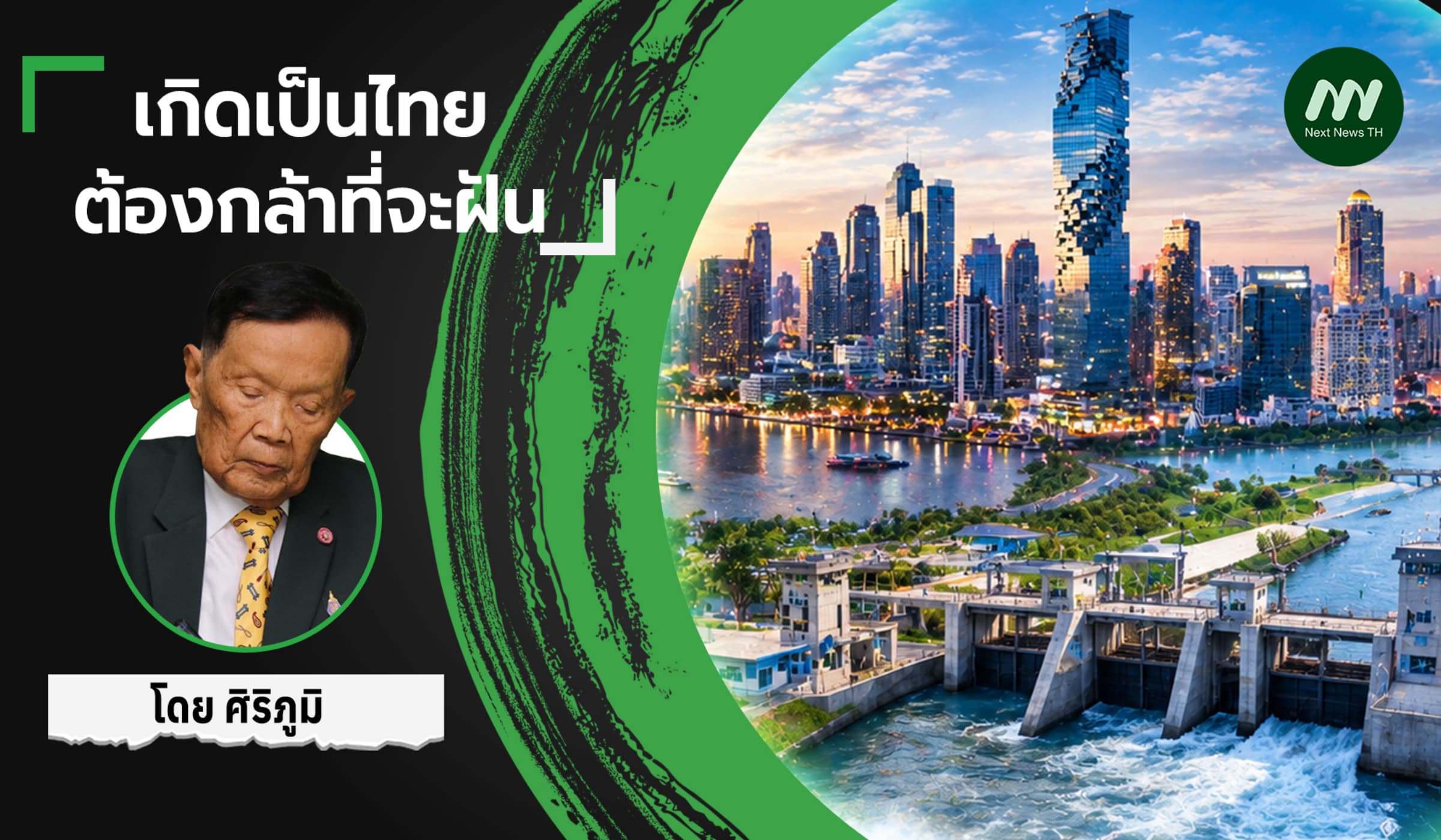 เกิดเป็นไทย ต้องกล้าที่จะฝัน