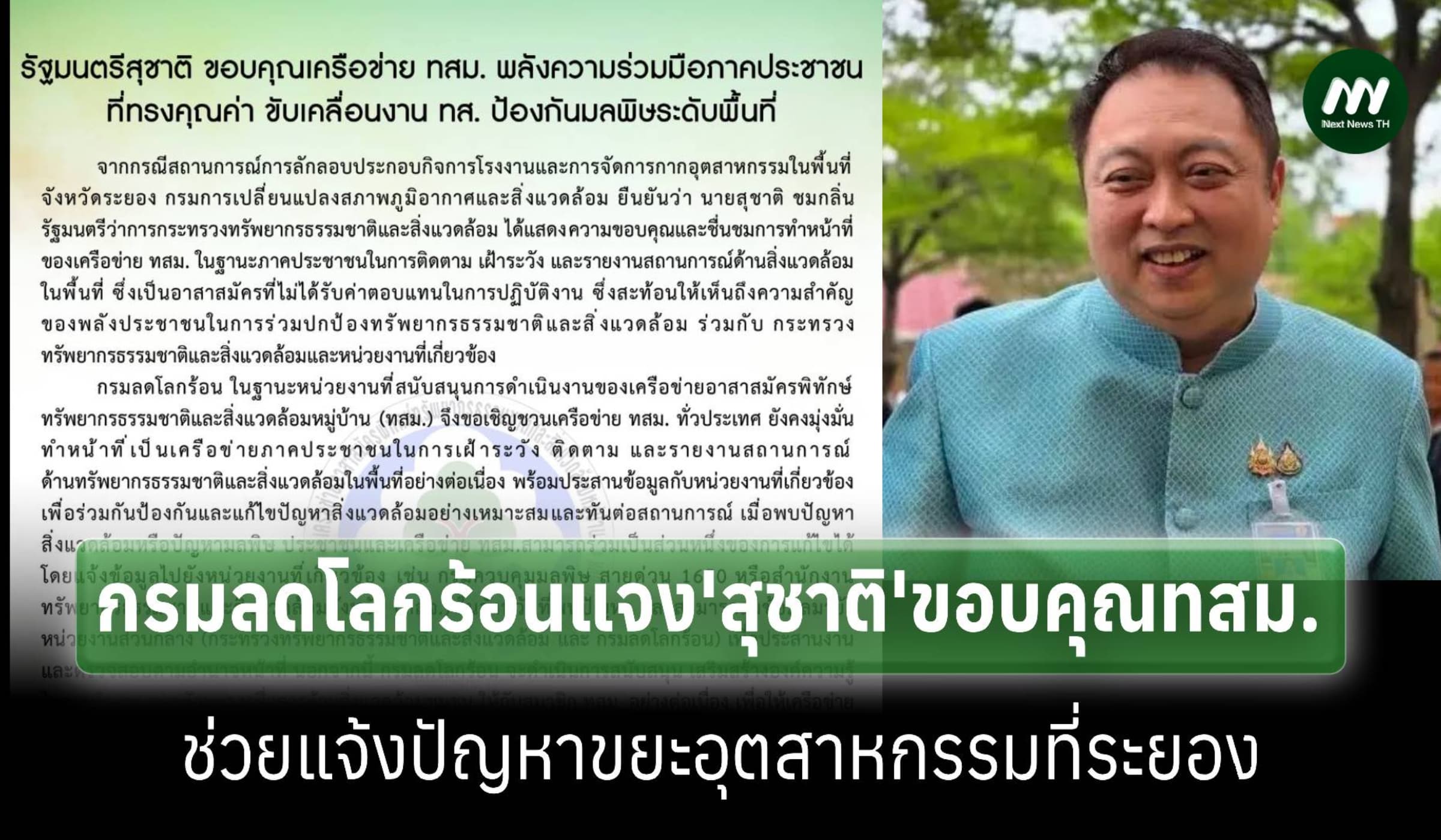 กรมลดโลกร้อนแจง'สุชาติ'ขอบคุณ'ทสม.'ช่วยแจ้งปัญหาขยะอุตฯที่ระยอง