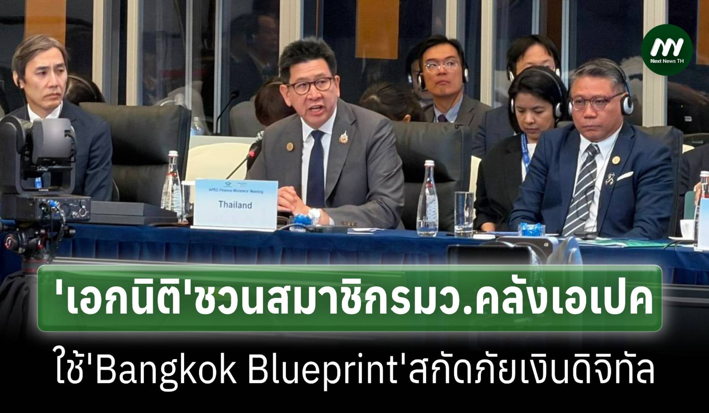 'เอกนิติ'ชวนสมาชิกเอเปคใช้พิมพ์เขียวกรุงเทพฯสกัดภัยการเงินดิจิทัล