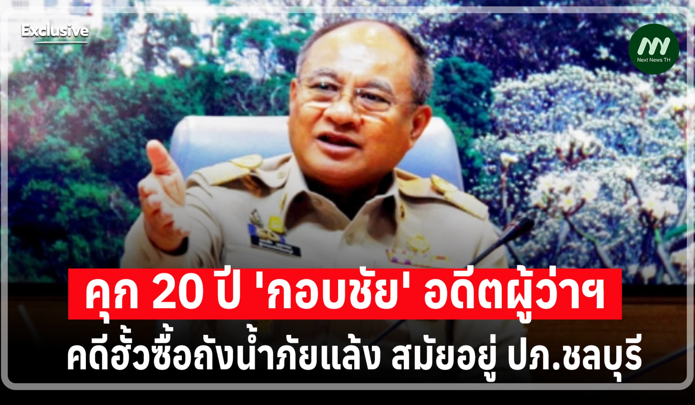 คุก 20 ปี 'กอบชัย' อดีตผู้ว่าฯ ฮั้วซื้อถังน้ำภัยแล้งสมัยอยู่ ปภ.ชลบุรี