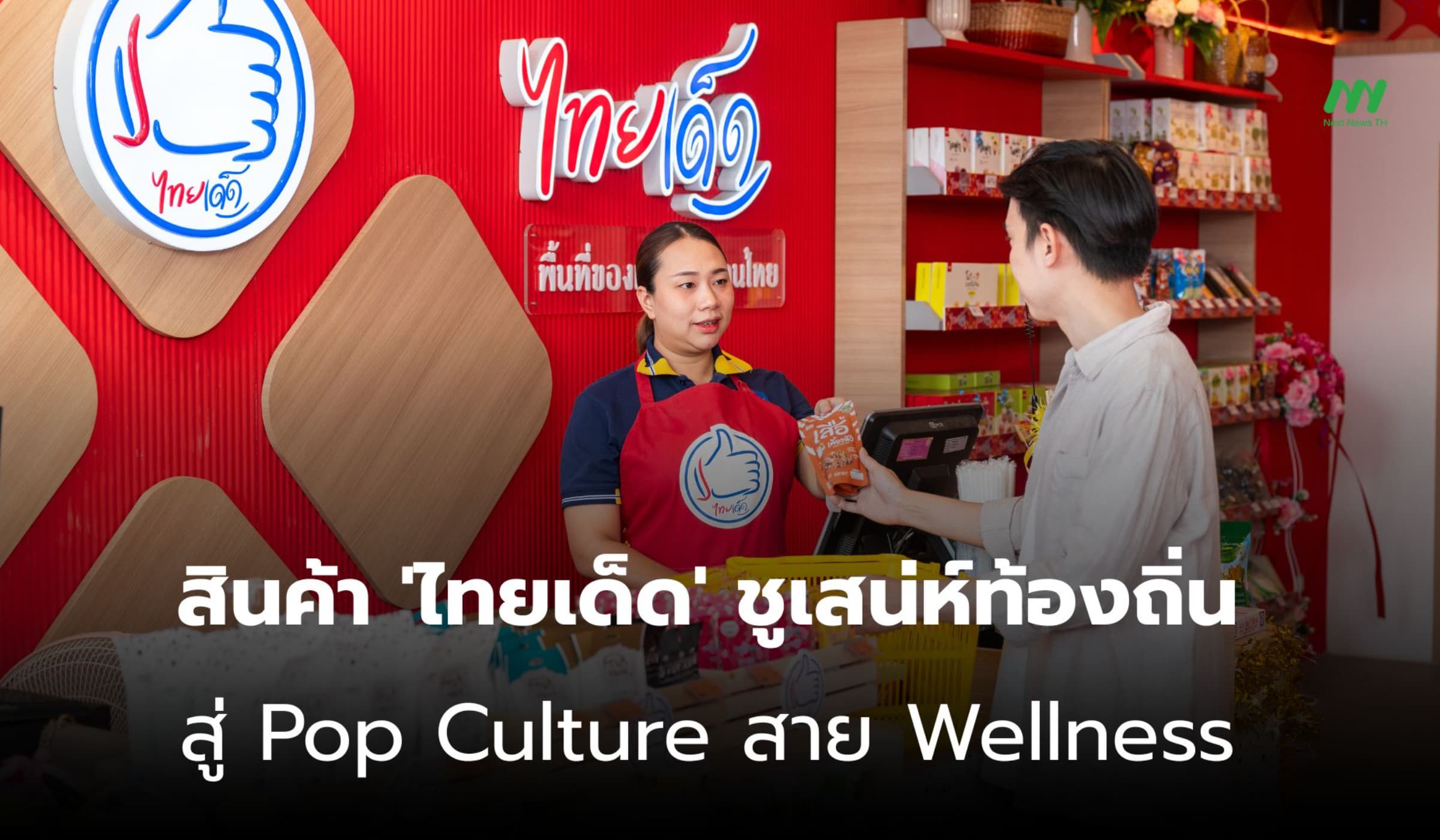 เสน่ห์ท้องถิ่น! สินค้า 'ไทยเด็ด' ปัง สู่ Pop Culture สาย Wellness