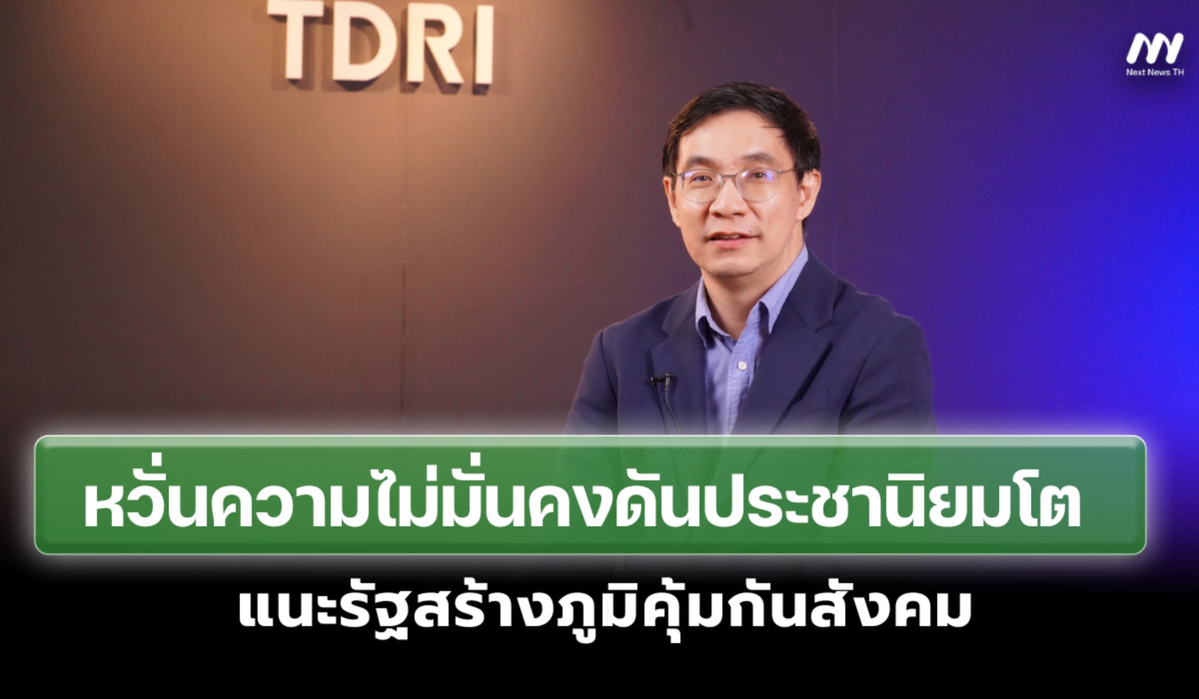 ‘ประธาน TDRI’หวั่นความไม่มั่นคงดันประชานิยมโต แนะรัฐสร้างภูมิคุ้มกัน