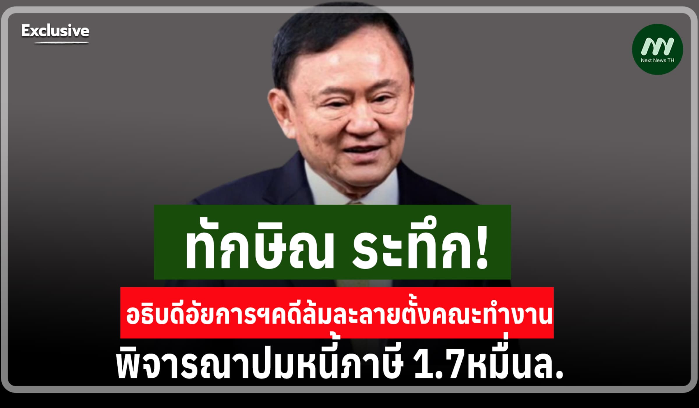 ทักษิณระทึก! อธิบดีอัยการฯคดีล้มละลายตั้งคณะทำงานปมหนี้ภาษี 1.7หมื่นล.