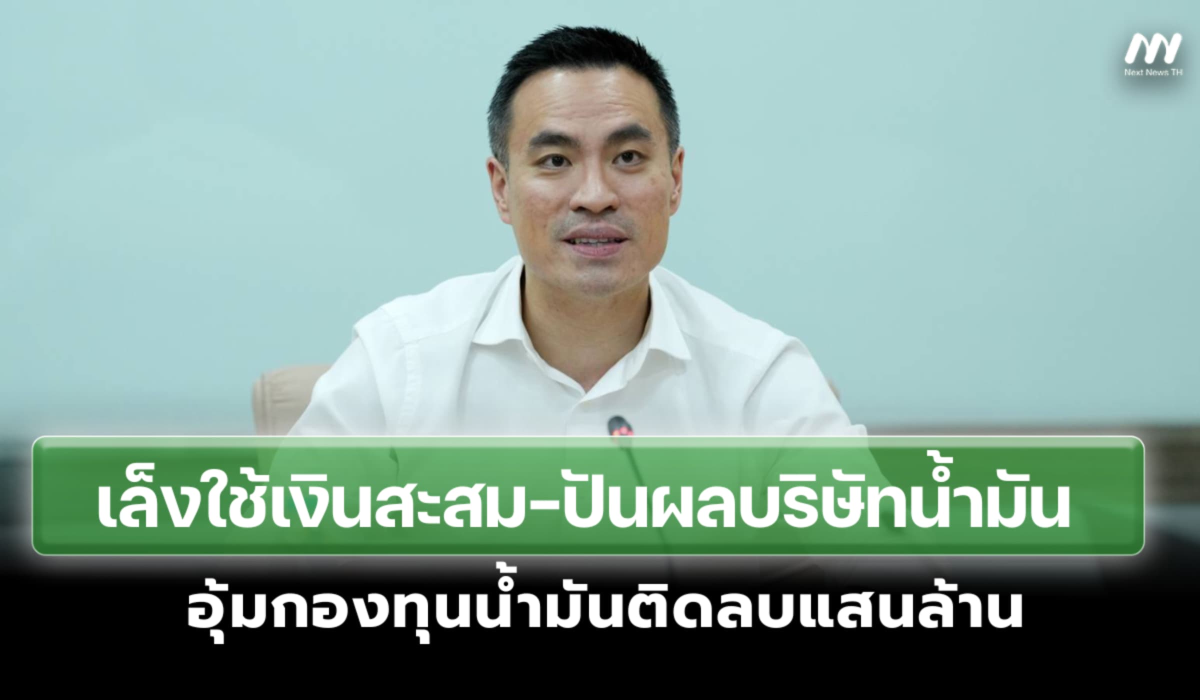 ‘เอกนัฏ’เล็งใช้เงินสะสม-ปันผลบริษัทน้ำมัน อุ้มกองทุนน้ำมันติดลบแสนล้าน