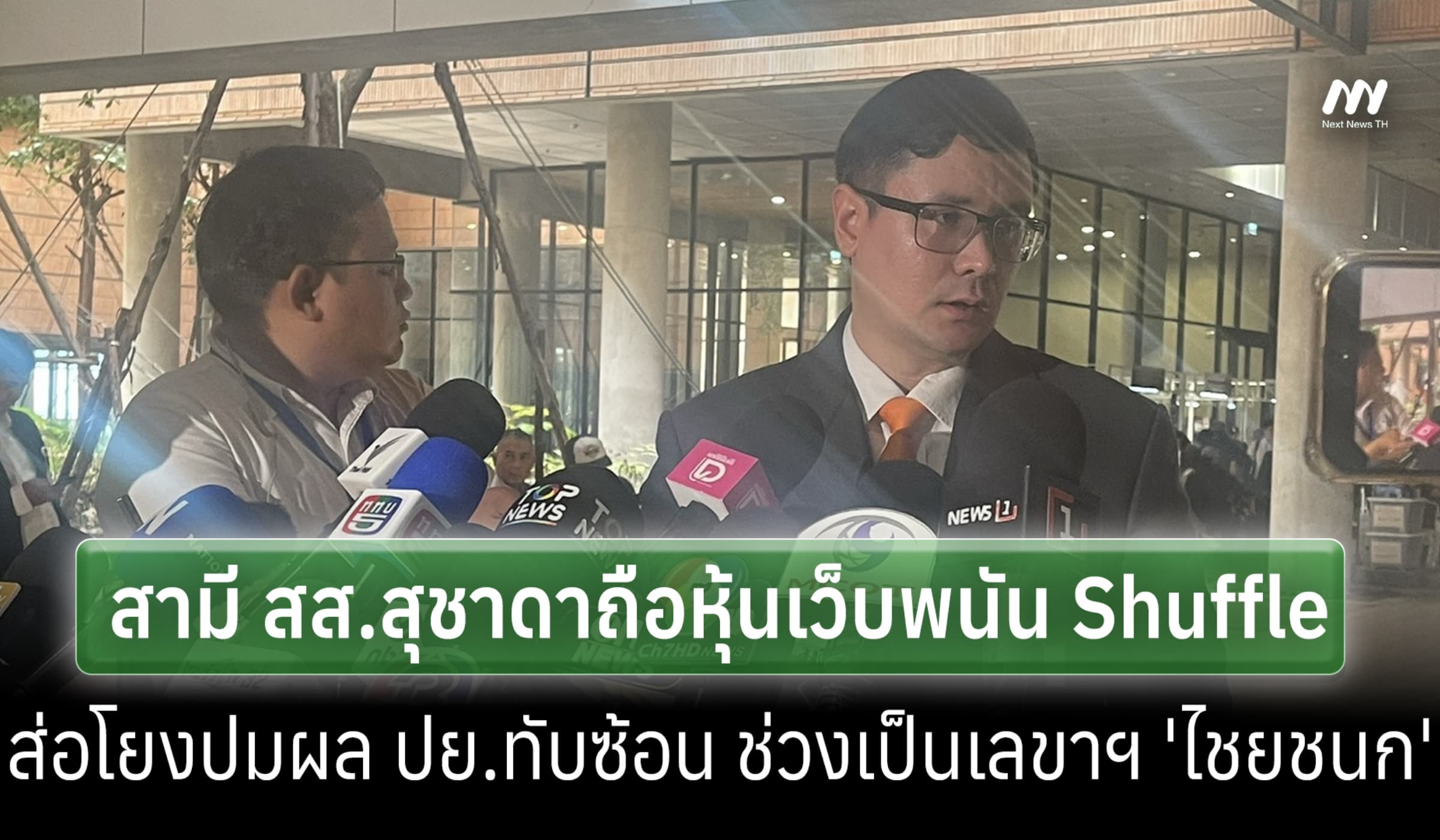 'โรม' ชี้หุ้น Shuffleโยง สส.สุชาดา-ผล ปย.ทับซ้อน ช่วงเป็นเลขาฯ'ไชยชนก'