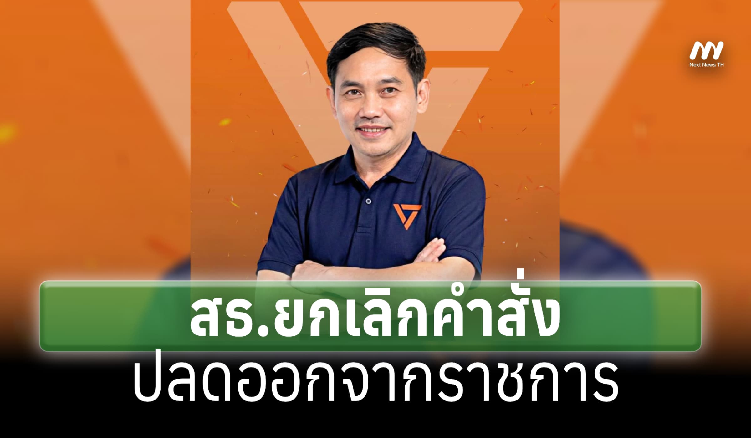 สธ. ยกเลิกคำสั่งปลด 'นพ.สุภัทร' ออกจากราชการ
