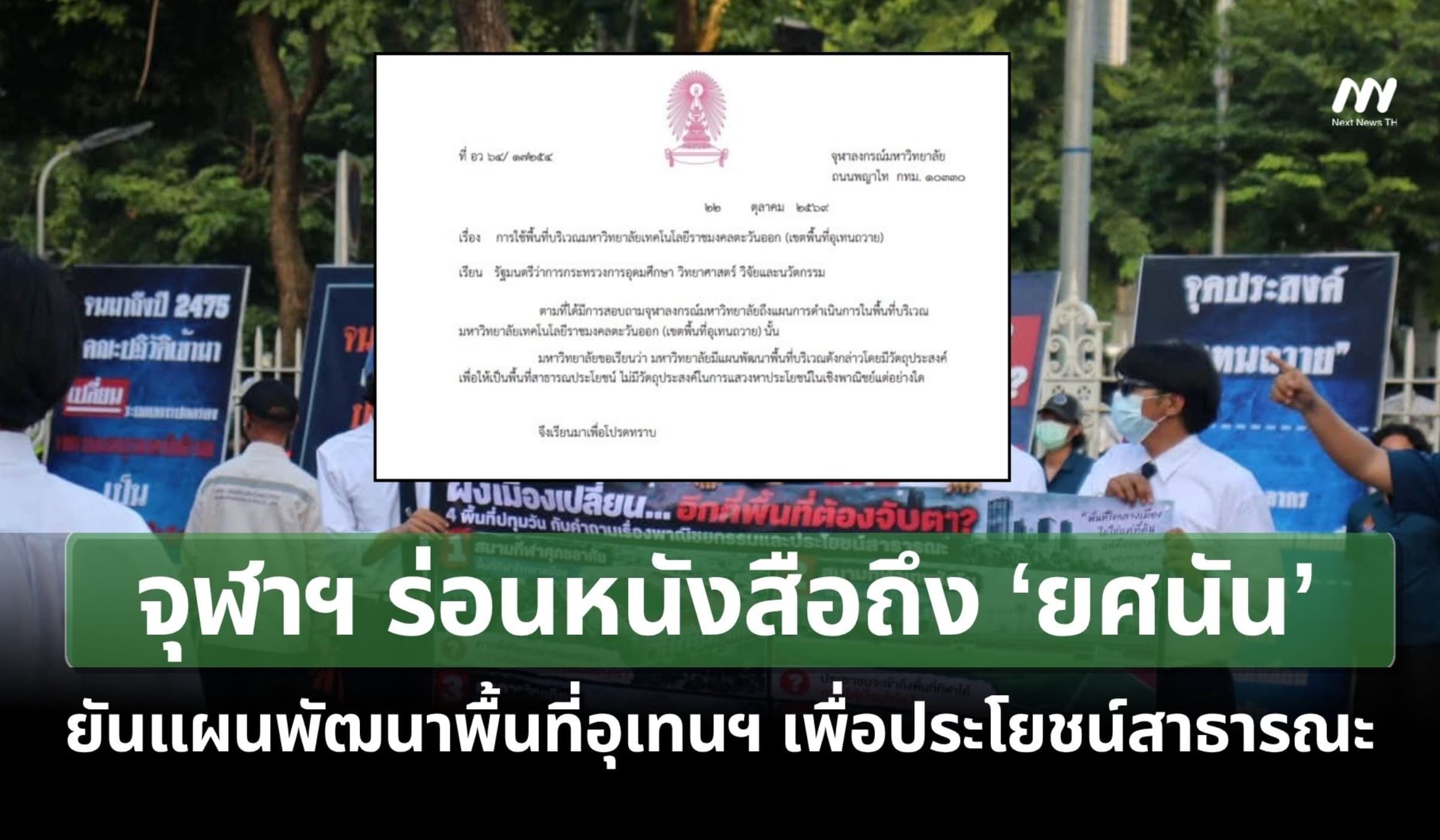 จุฬาฯร่อนหนังสือถึง‘ยศนัน’ยันแผนพัฒนาพื้นที่อุเทนฯเพื่อประโยชน์สาธารณะ