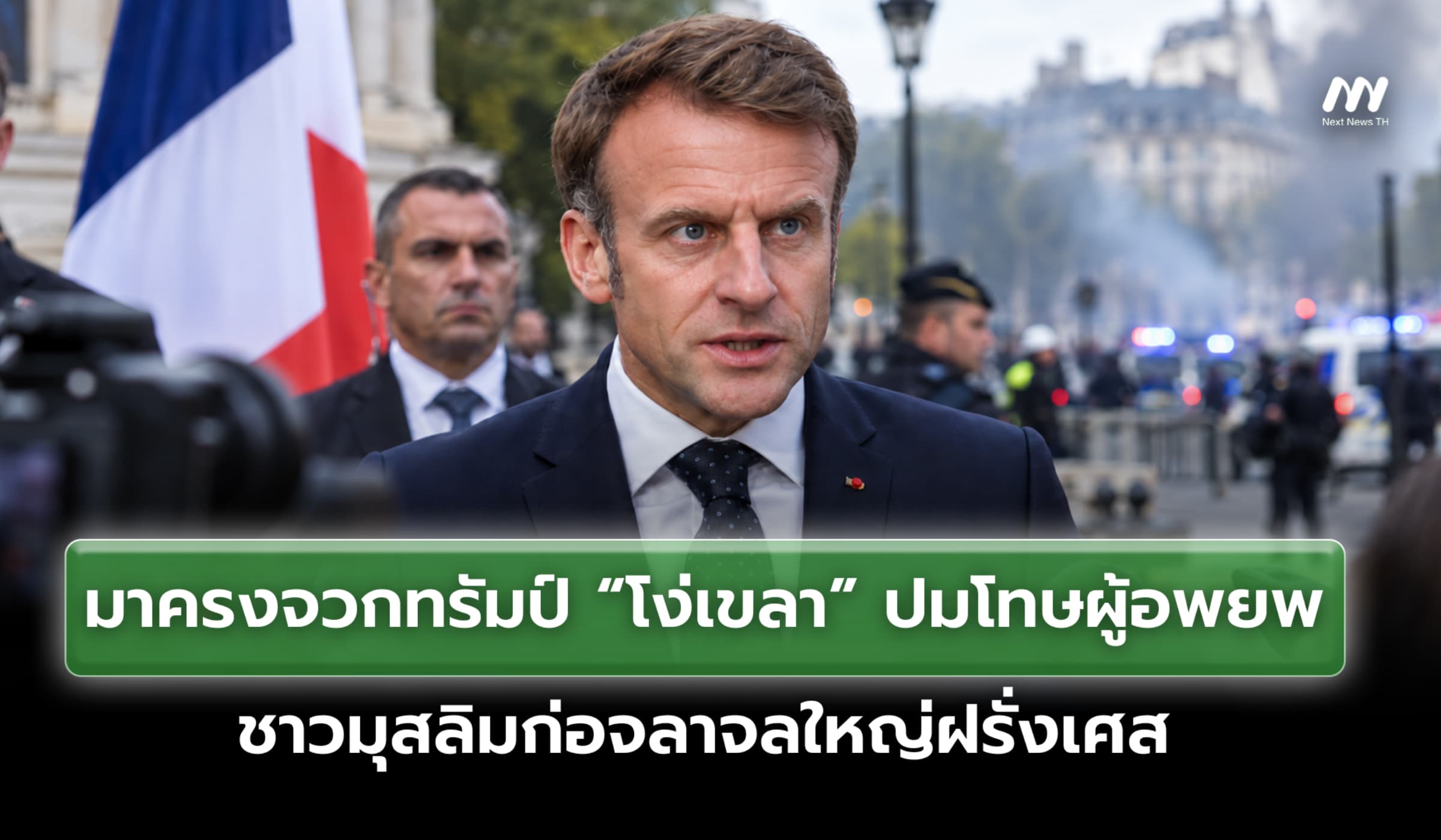 มาครงจวกทรัมป์ “โง่เขลา” ปมโทษผู้อพยพมุสลิมก่อจลาจลฝรั่งเศสครั้งใหญ่