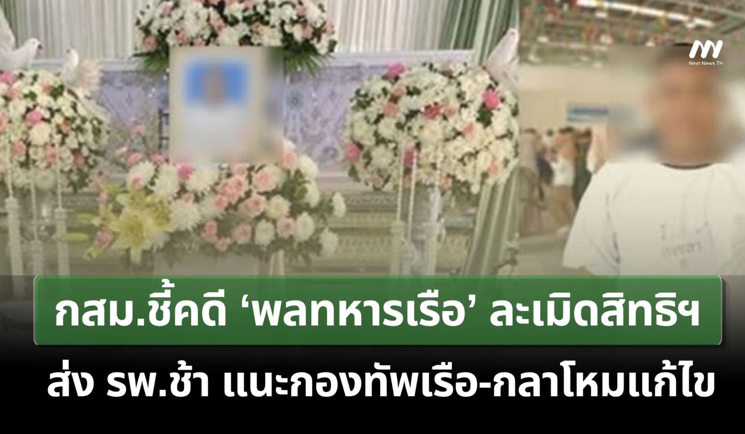 กสม.ชี้คดี‘พลทหารเรือ’ละเมิดสิทธิฯส่ง รพ.ช้า แนะกองทัพเรือ-กลาโหมแก้ไข