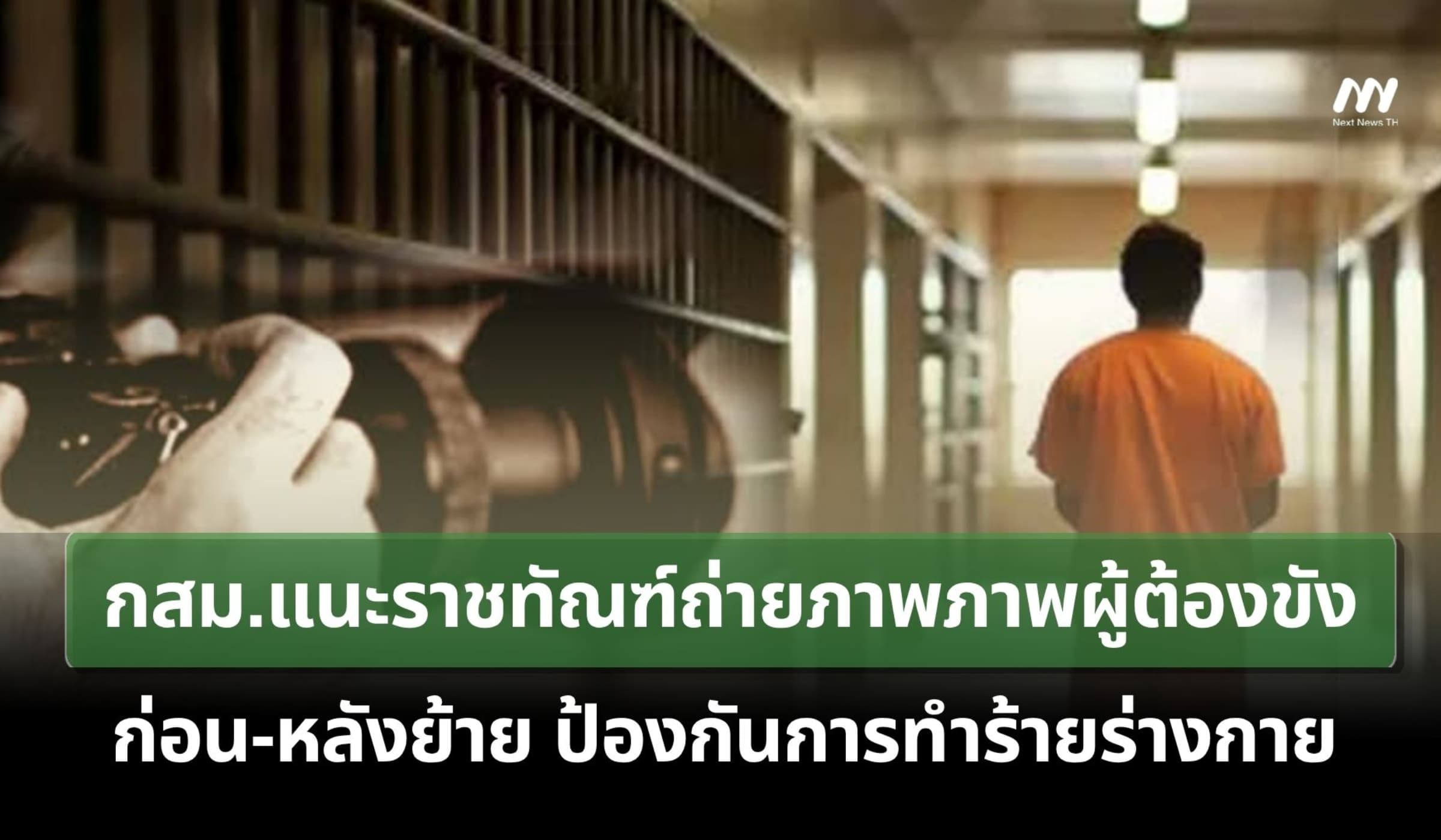 กสม.แนะราชทัณฑ์ถ่ายภาพภาพผู้ต้องขังก่อน-หลังย้าย ป้องกันการทำร้าย