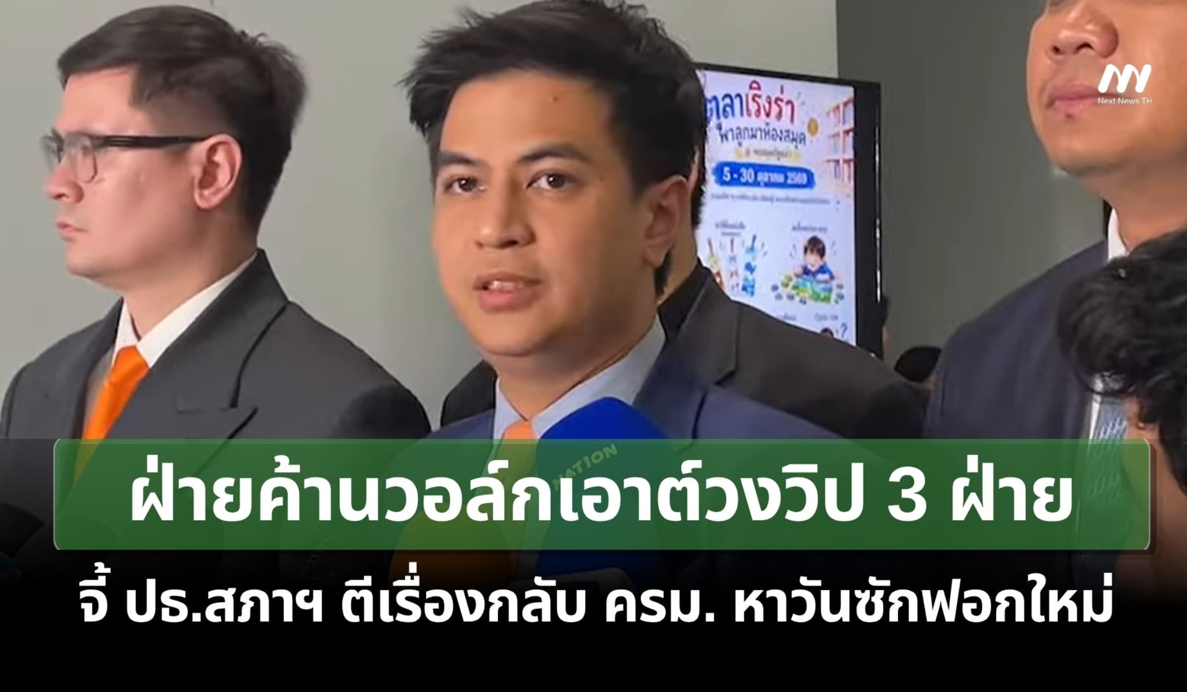 ฝ่ายค้านวอล์กเอาต์วิป 3 ฝ่าย - จี้ ปธ.สภาฯ ตีกลับ ครม. หาวันซักฟอกใหม่