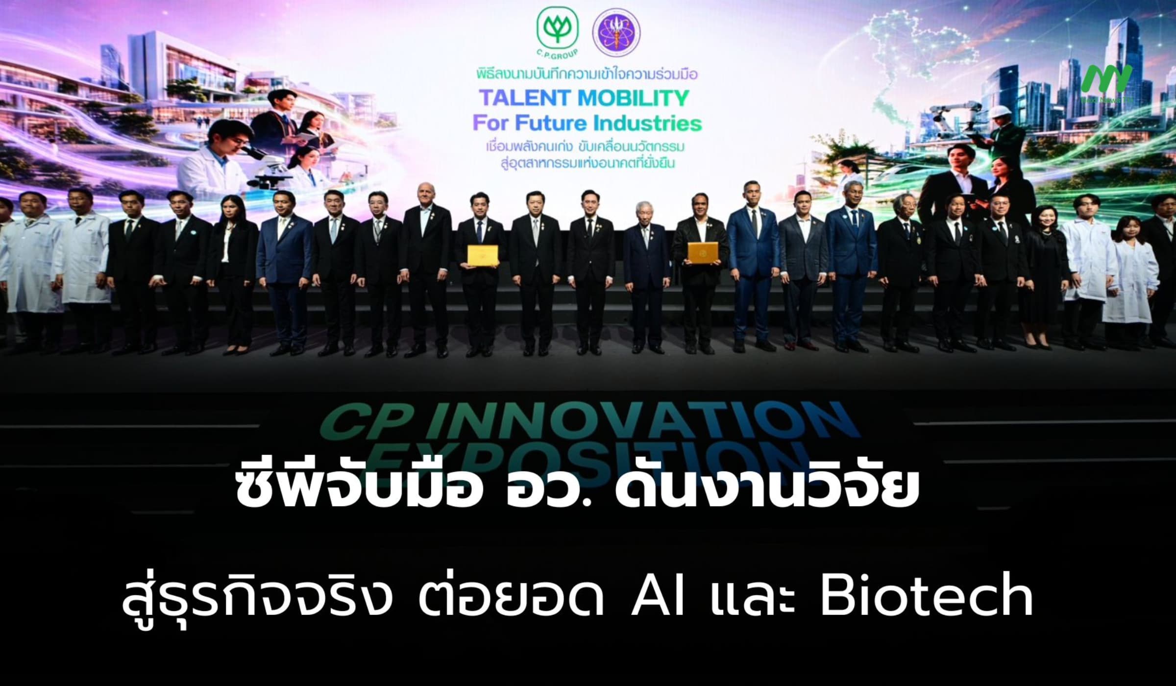 ซีพี ผนึก อว. ลุย Talent Mobility เปลี่ยนงานวิจัยเป็นธุรกิจจริง