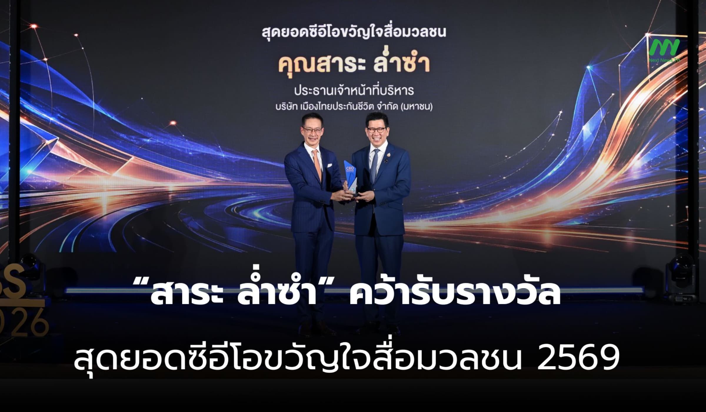 “สาระ ล่ำซำ” คว้าสุดยอดซีอีโอขวัญใจสื่อมวลชน ปี 2569