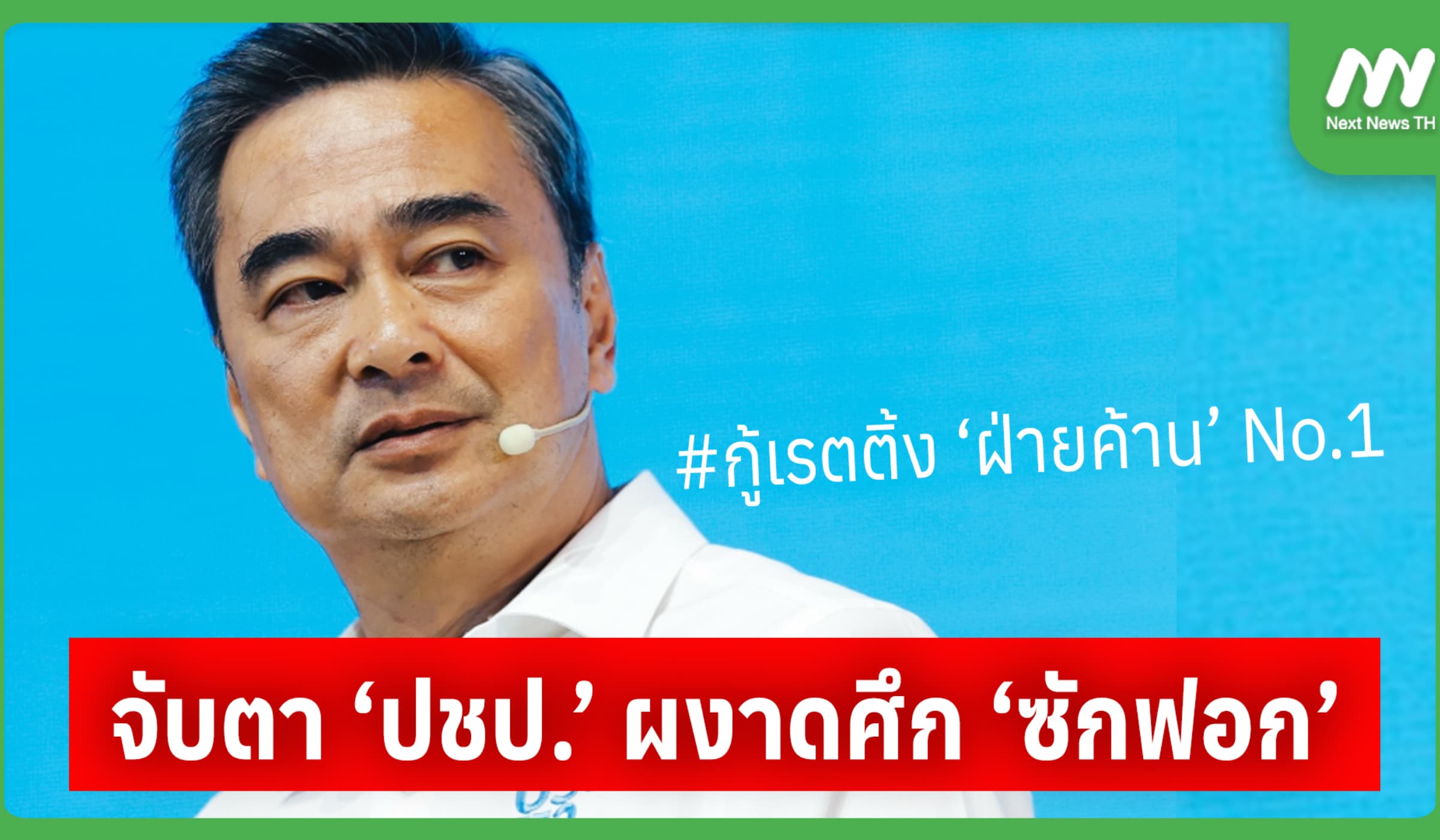 จับตา ‘ปชป.’ ผงาดศึก ‘ซักฟอก’ กู้เรตติ้ง ‘ฝ่ายค้าน’ No.1