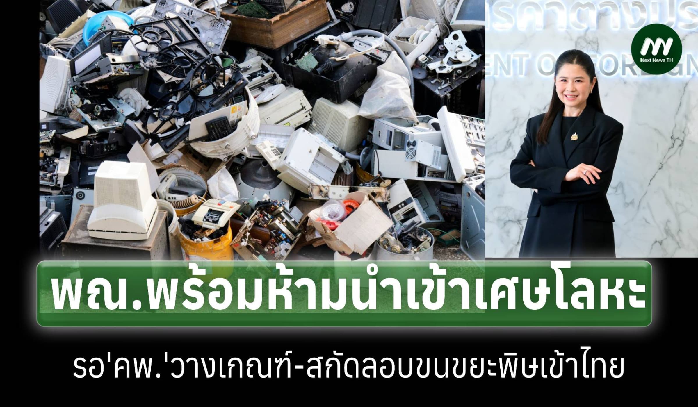 'คต.'แจ้ง'คพ.'เร่งวางมาตรการห้ามนำเข้าเศษ'โลหะ' ปิดช่องซุก