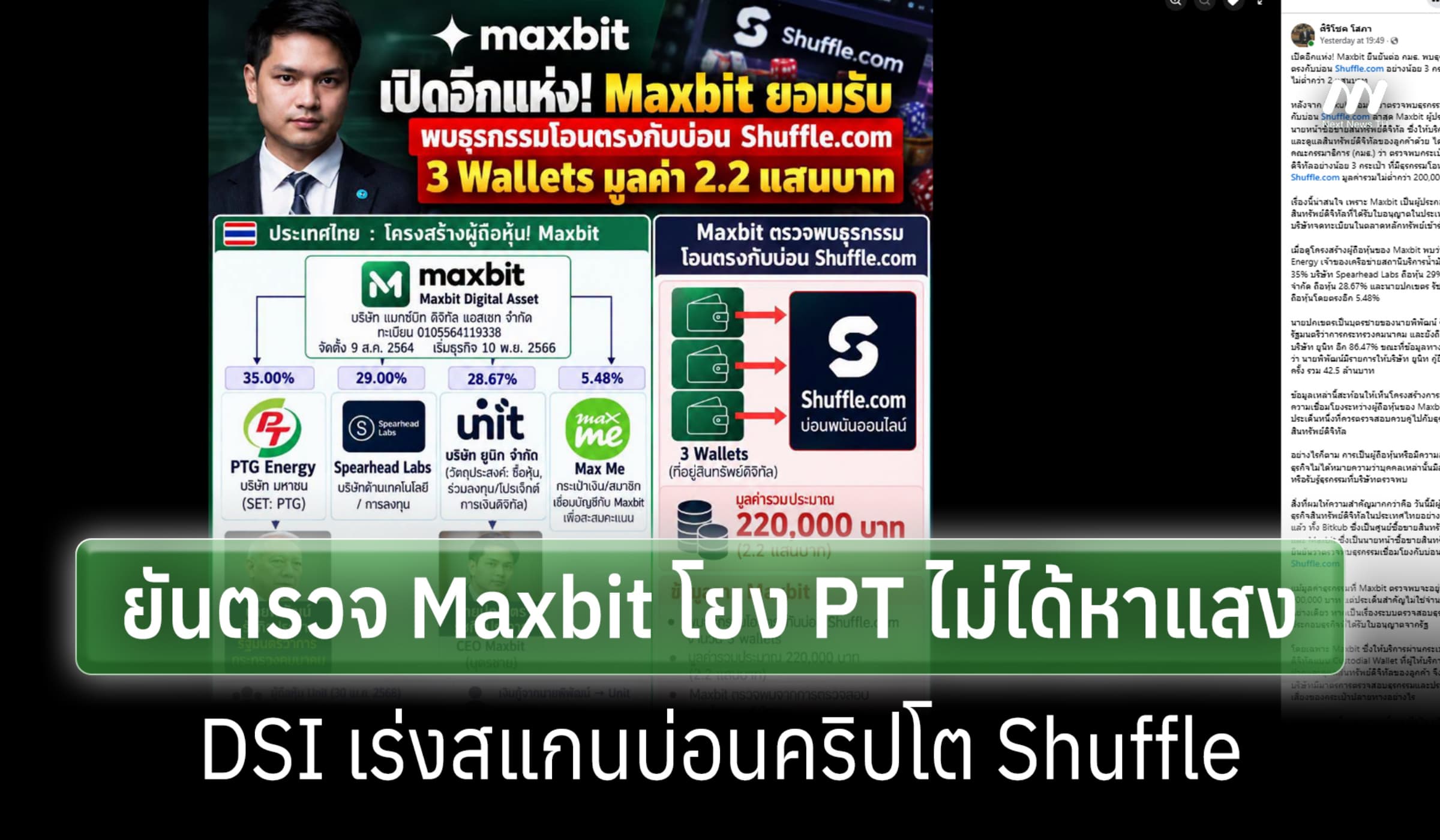 'ศิริโชค' โต้ 'พิพัฒน์'ตรวจ Maxbit โยง PT ไม่ได้หาแสง-DSI สแกน Shuffle