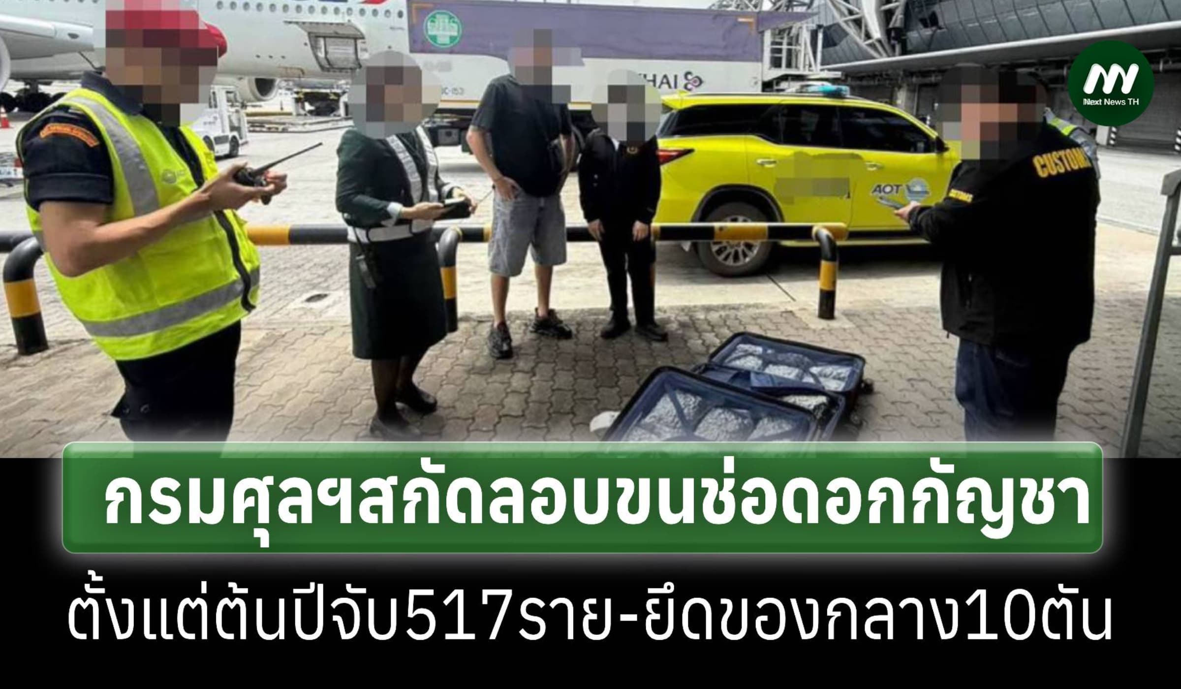กรมศุลฯสกัดต่างชาติลอบขนช่อดอกกัญชา ตั้งแต่ต้นปีจับ517รายยึดกว่า10ตัน