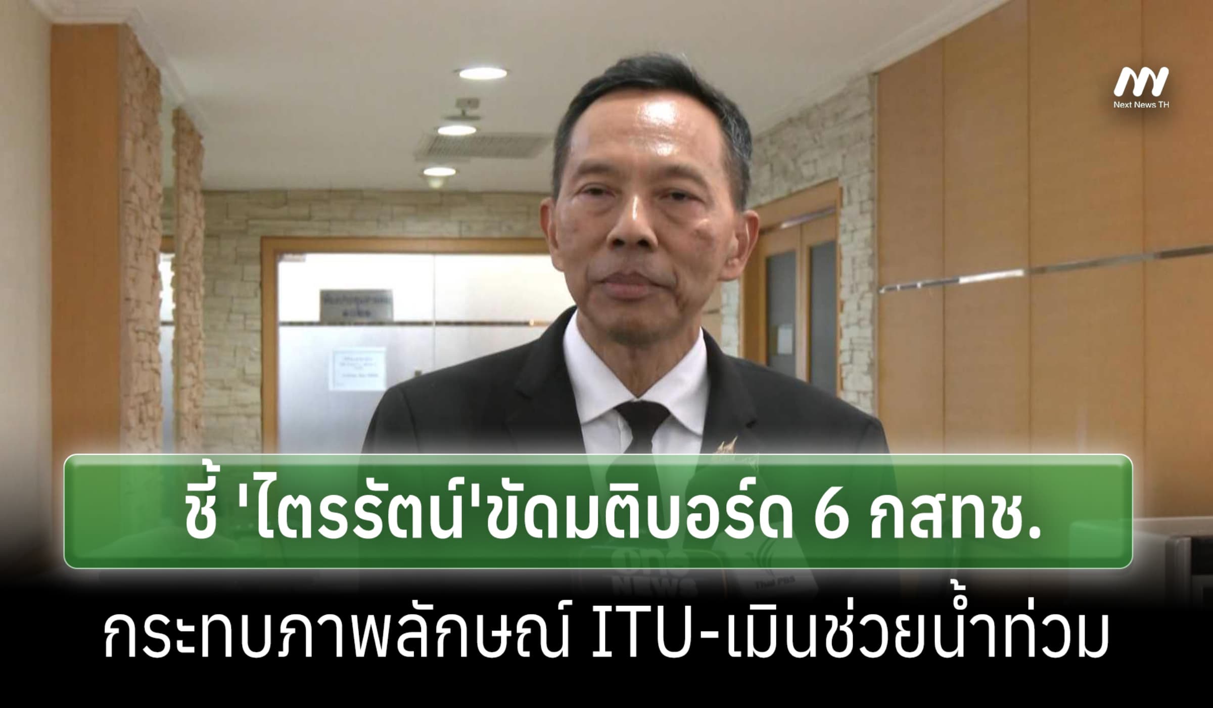 'ธนพันธุ์' ชี้ 'ไตรรัตน์'ขัดมติบอร์ดกระทบภาพลักษณ์ ITU-เมินช่วยน้ำท่วม