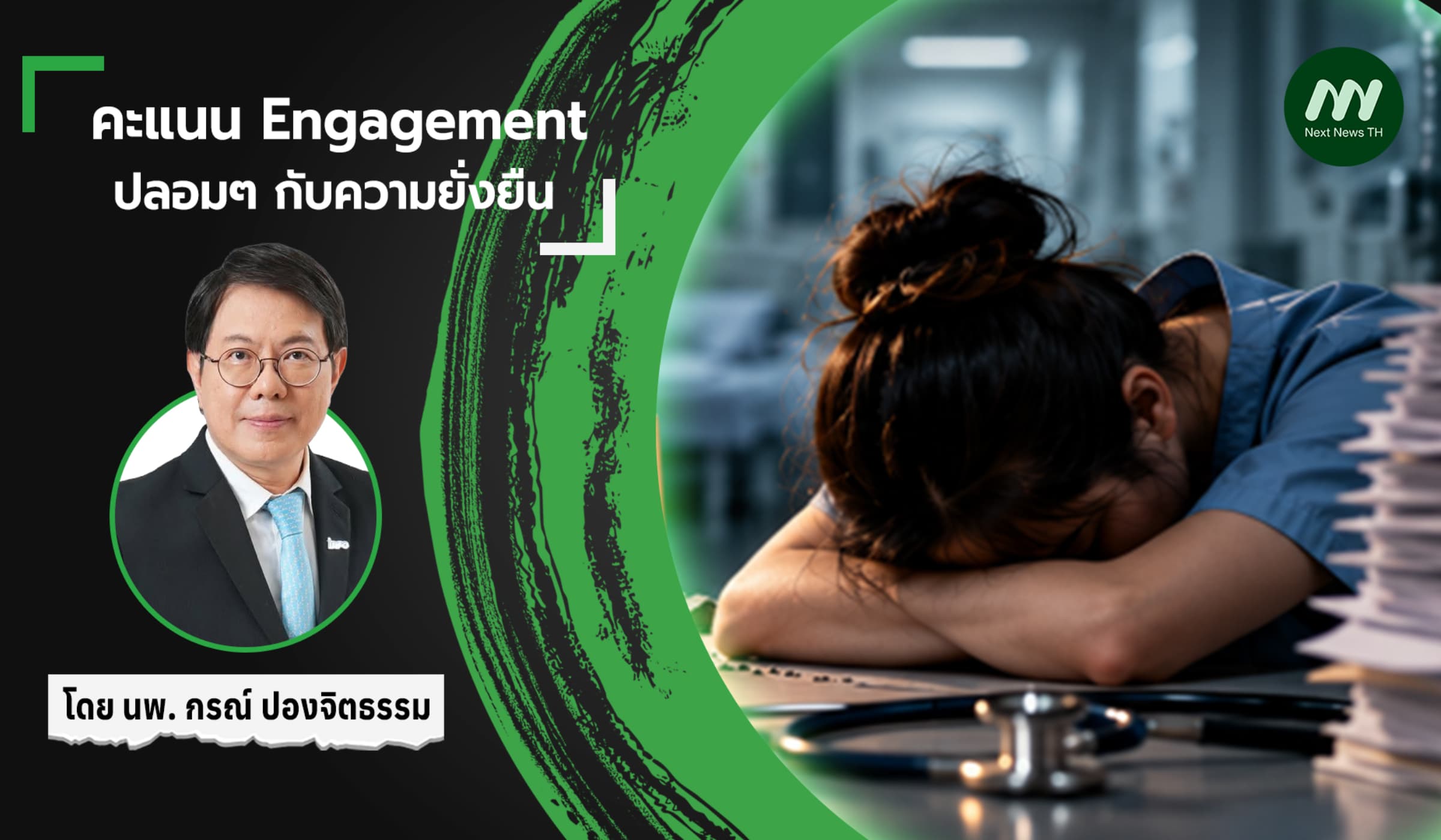 คะแนน Engagement ปลอมๆ กับความยั่งยืน