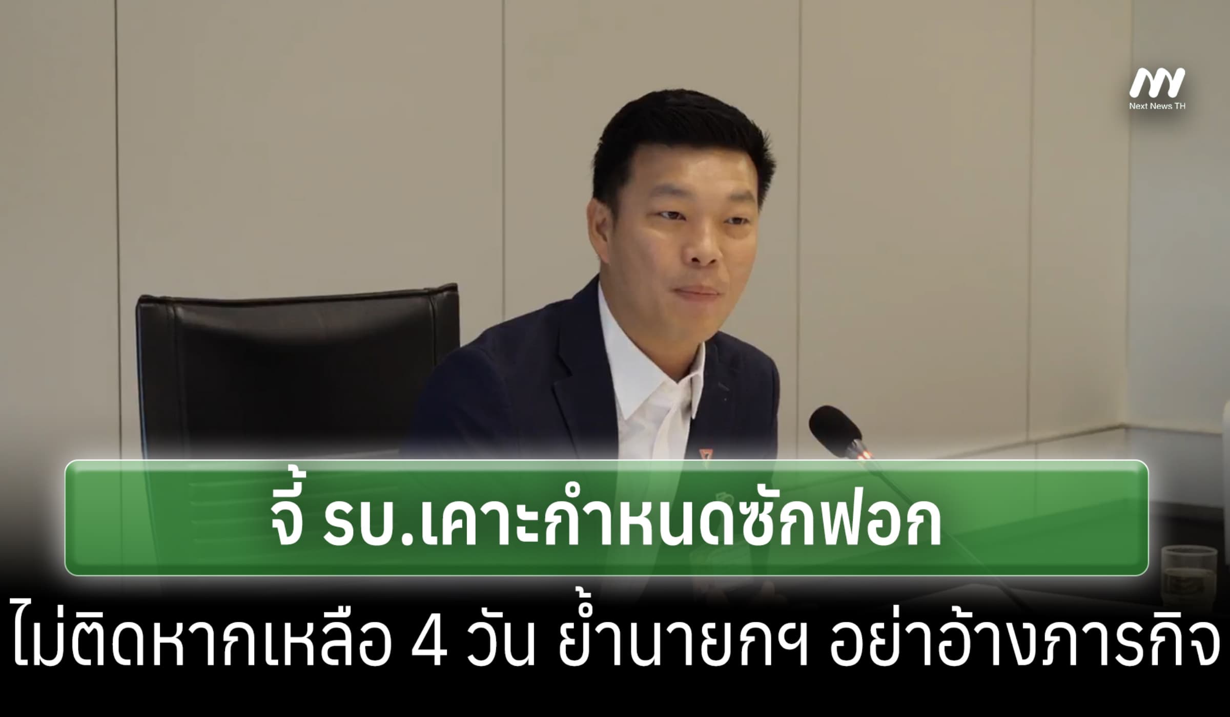 ปชน.จี้ รบ.กำหนดวันซักฟอก ย้ำนายกฯอย่าใช้ข้ออ้างติดภารกิจหนีตรวจสอบ
