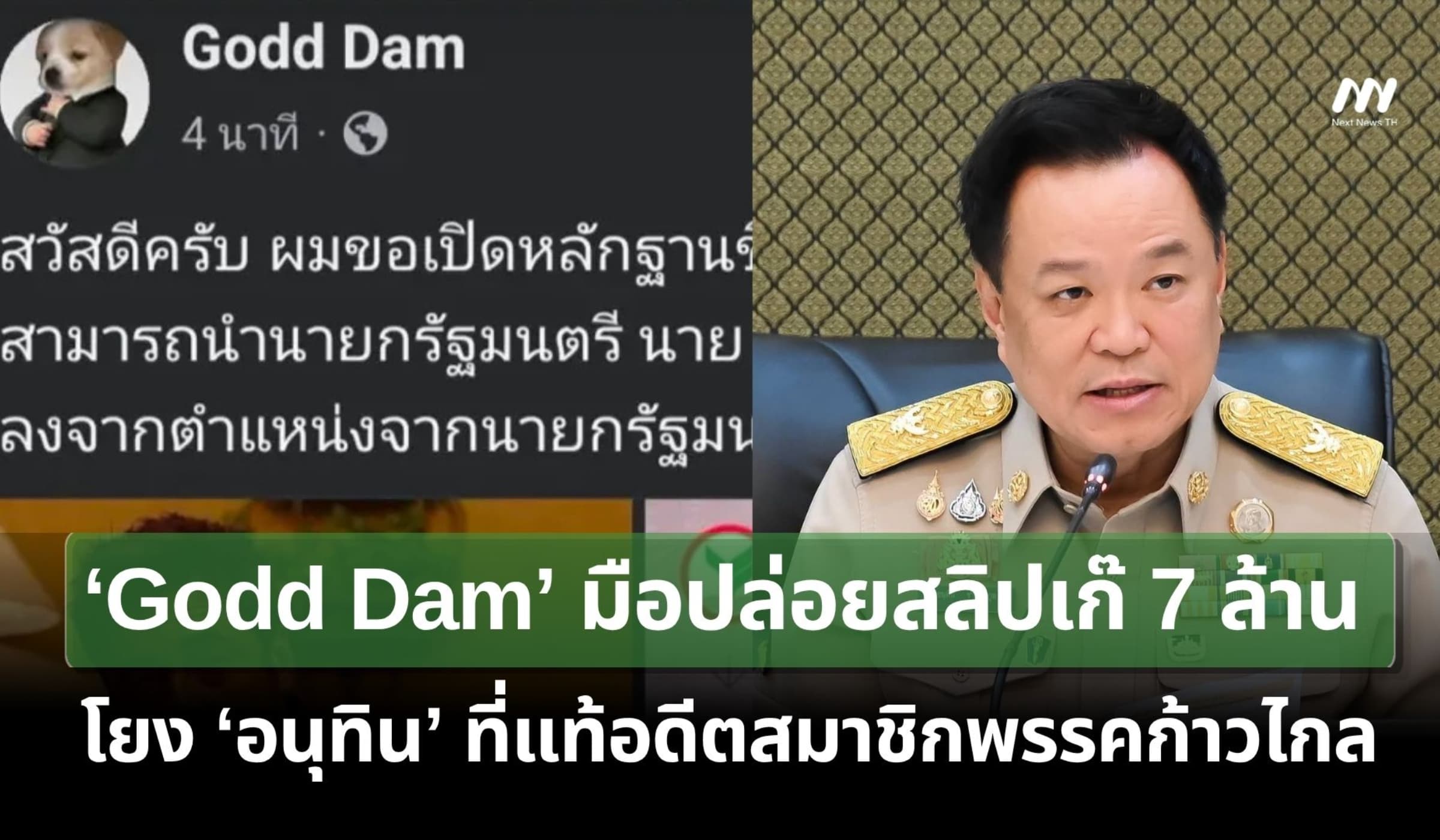 Godd Dam มือปล่อยสลิปเก๊ 7 ล้าน โยง‘อนุทิน’ที่แท้อดีตสมาชิกพรรคก้าวไกล