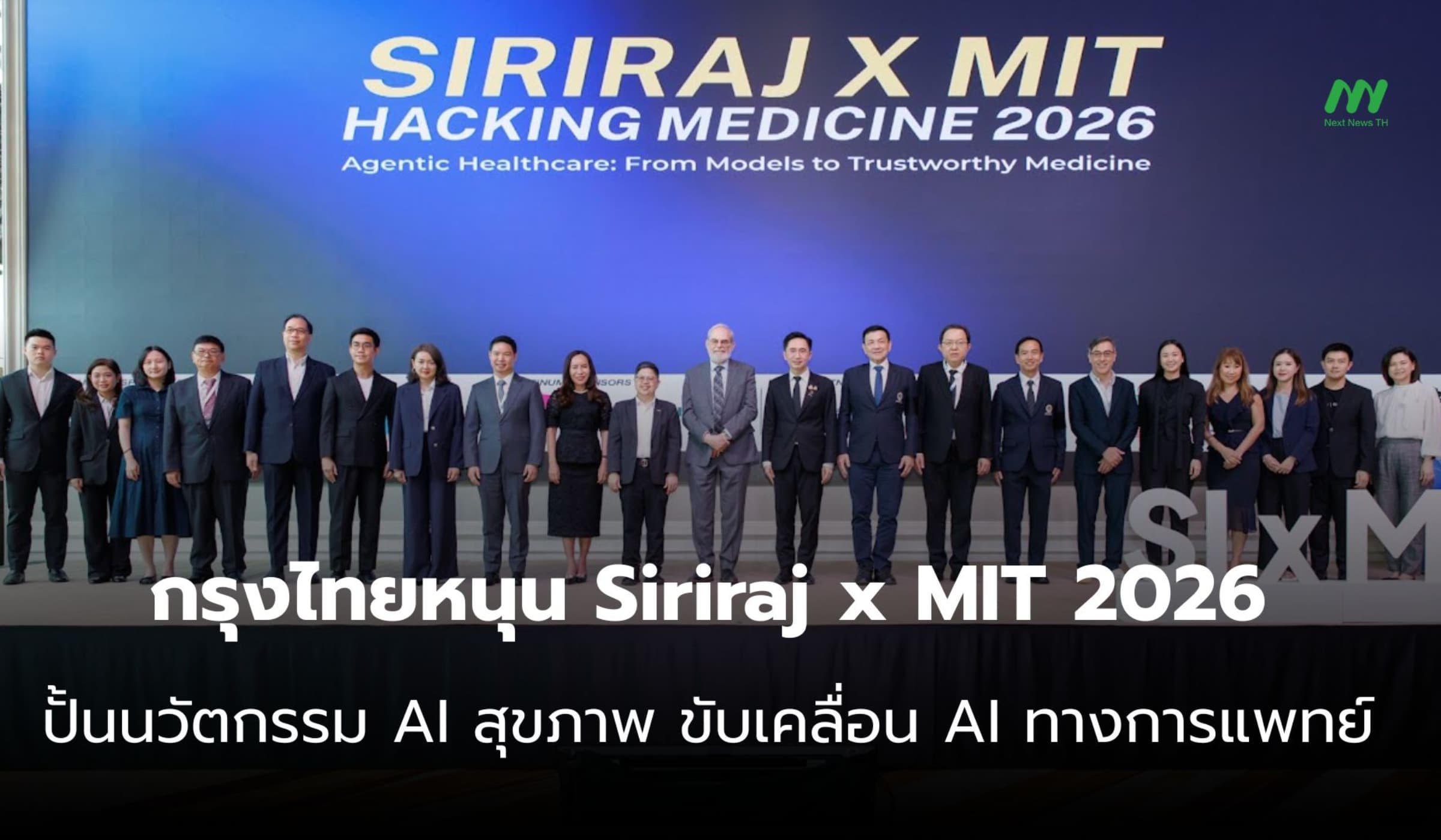 กรุงไทยหนุน Siriraj x MIT 2026 ขับเคลื่อน AI ทางการแพทย์
