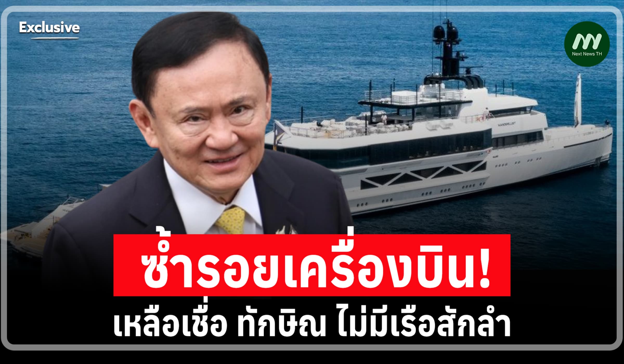 เหลือเชื่อ! ทักษิณ ไม่มีเรือสักลำ สรรพากร แห้วตามยึดใช้หนี้ภาษีหมื่นล.
