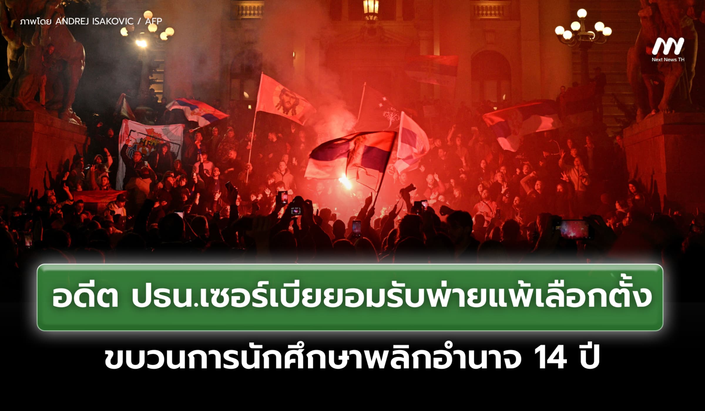 อดีต ปธน.เซอร์เบียยอมรับพ่ายแพ้เลือกตั้ง ขบวนการนักศึกษาพลิกอำนาจ 14ปี