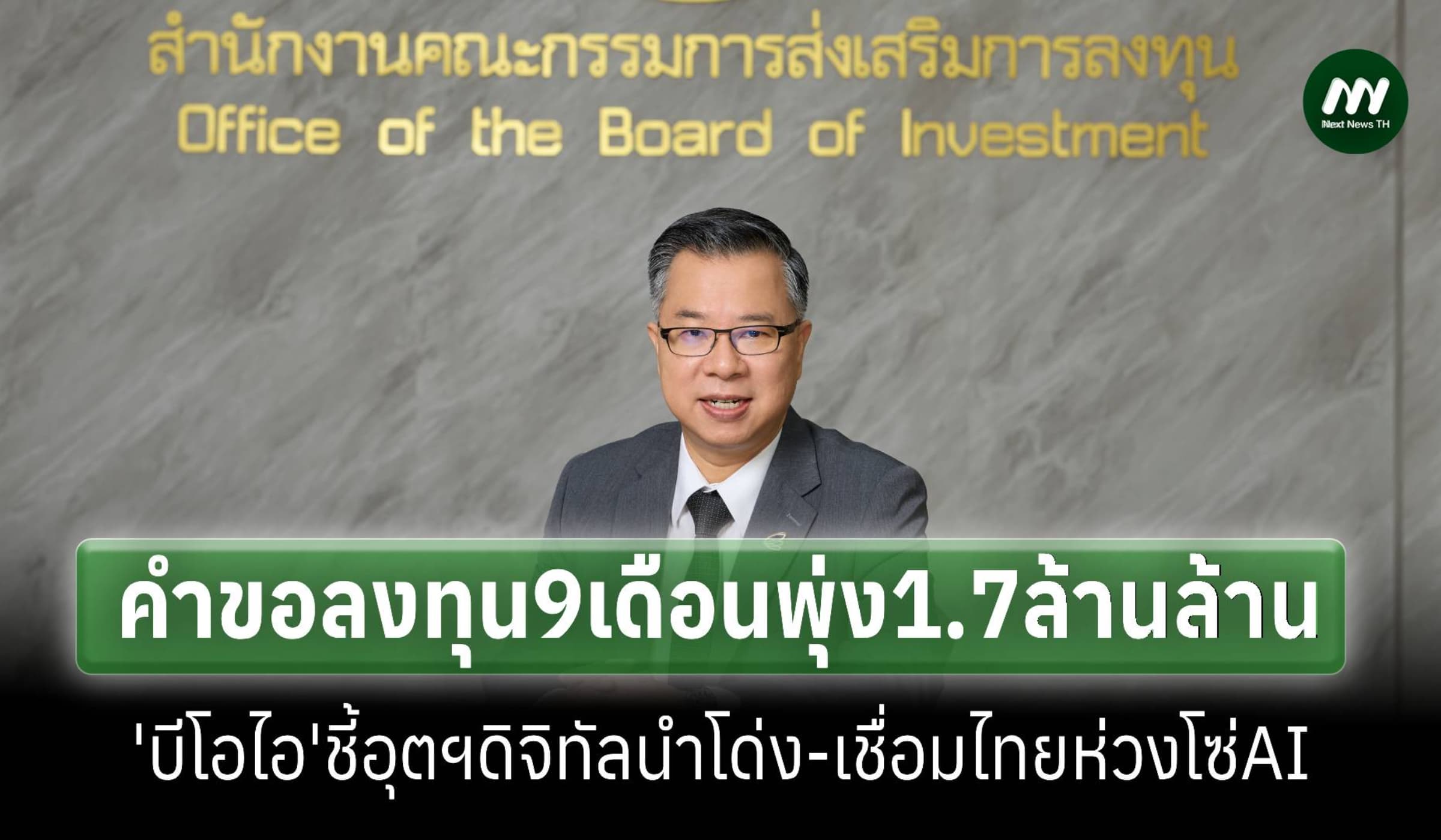 'บีโอไอ'โชว์คำขอ9เดือนพุ่ง1.7ล้านล.แห่ลงทุนอุตฯดิจิทัลหนุนไทยห่วงโซ่A