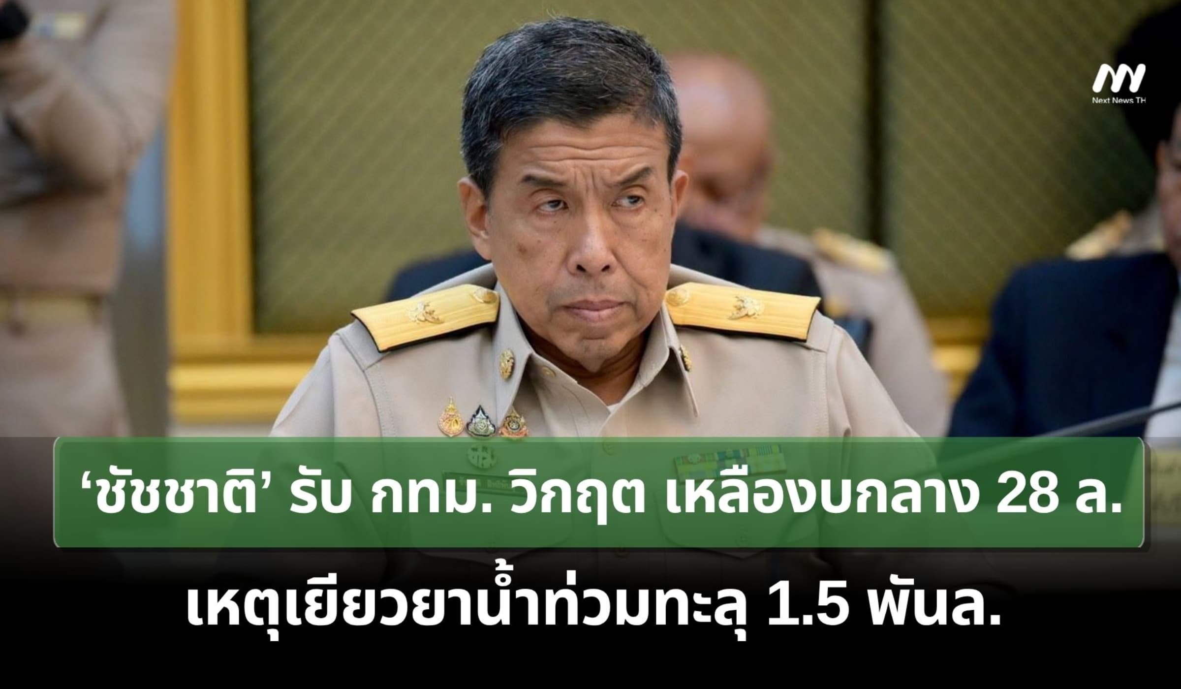 ‘ชัชชาติ’ รับ กทม.เหลืองบกลาง 28 ล.เหตุเยียวยาน้ำท่วมทะลุ 1.5 พันล.