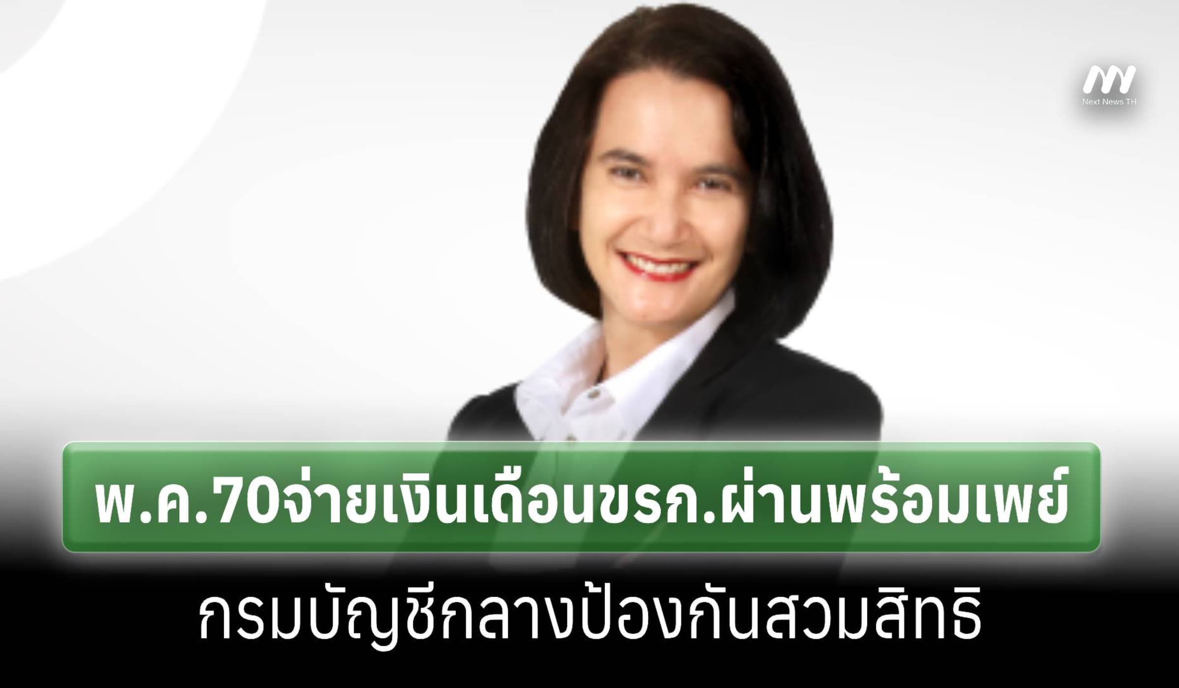 ดีเดย์พ.ค.70จ่ายเงินเดือนขรก.ผ่านพร้อมเพย์ป้องถูกหลอก-สวมสิทธิ