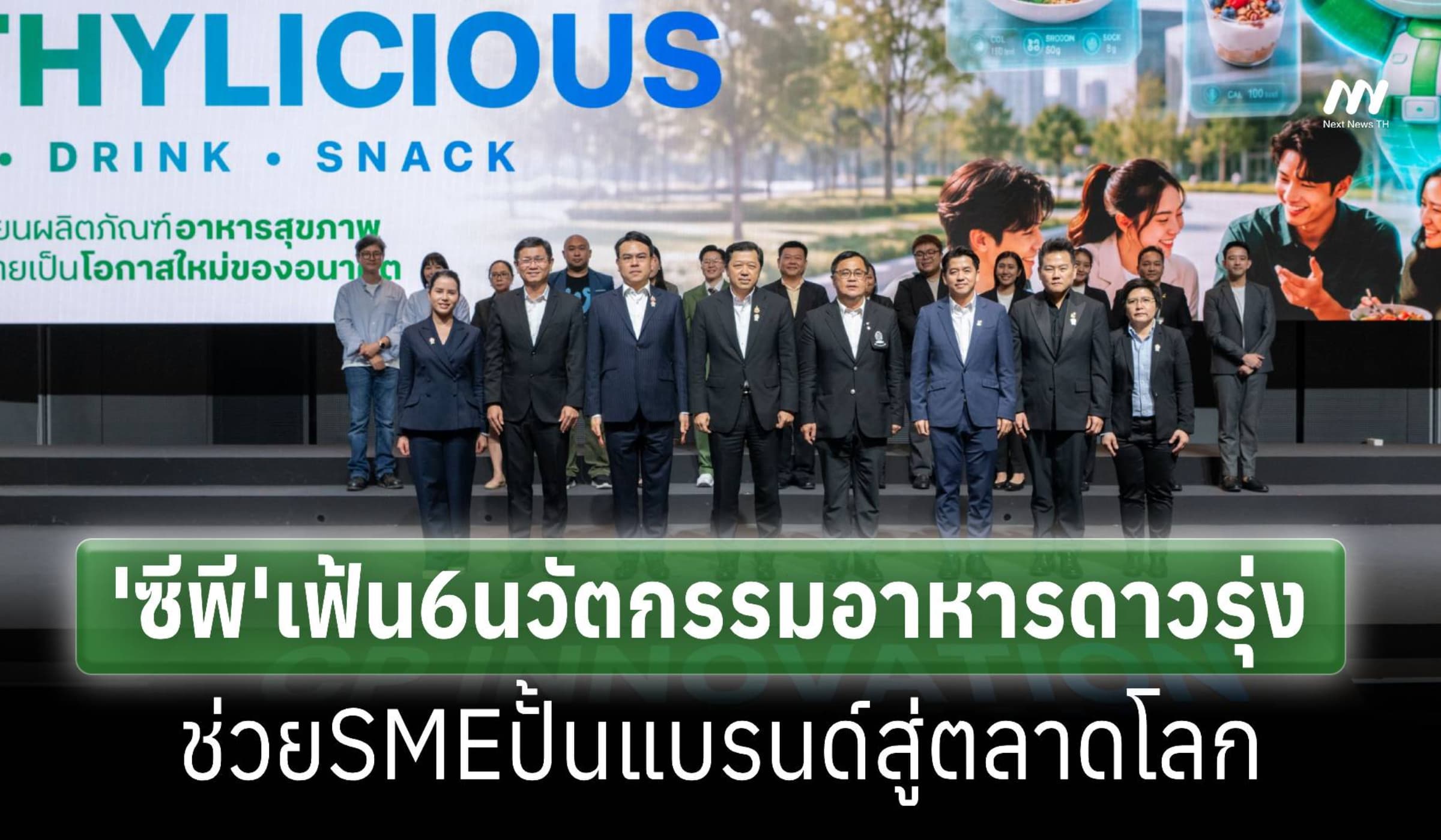 ‘ซีพี’เฟ้น6นวัตกรรมอาหารดาวรุ่ง ต่อยอด‘เอสเอ็มอี’ปั้นแบรนด์สู่ตลาดโลก