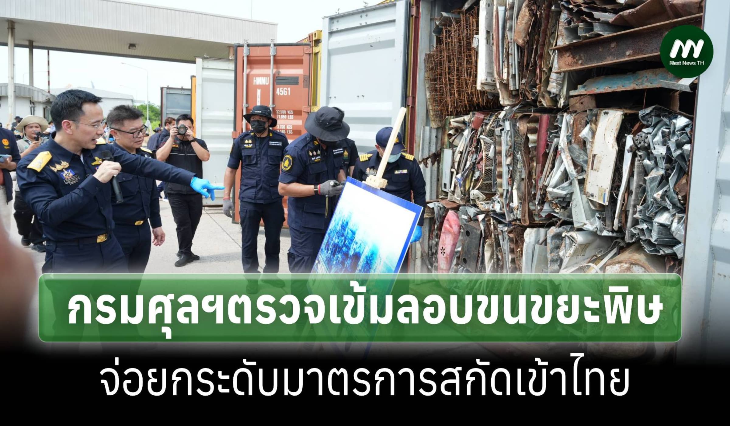 กรมศุลฯตรวจเข้มลอบขนขยะพิษ จ่อยกระดับมาตรการสกัดเข้าไทย