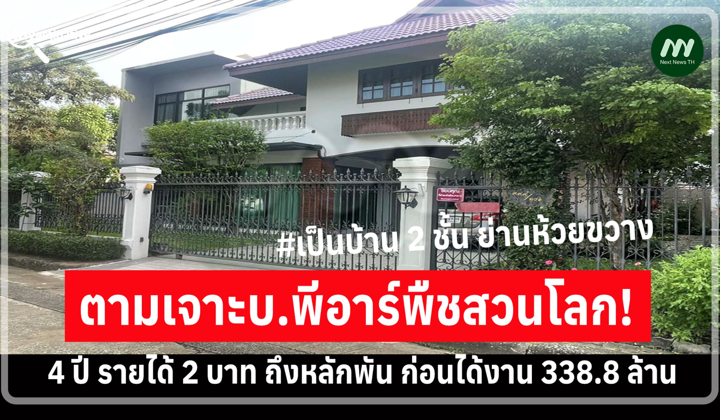 เจาะบ.พีอาร์พืชสวนโลก! 4 ปี รายได้แค่ 2 บาท-พัน ก่อนได้งาน 338.8 ล้าน