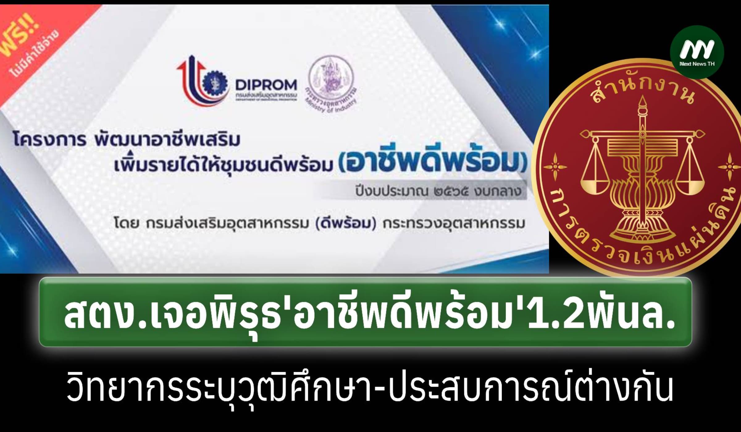 สตง.เจอ‘อาชีพดีพร้อม’1.2พันล.มีวิทยากรระบุ'วุฒิศึกษา-การทำงาน'ต่างกัน